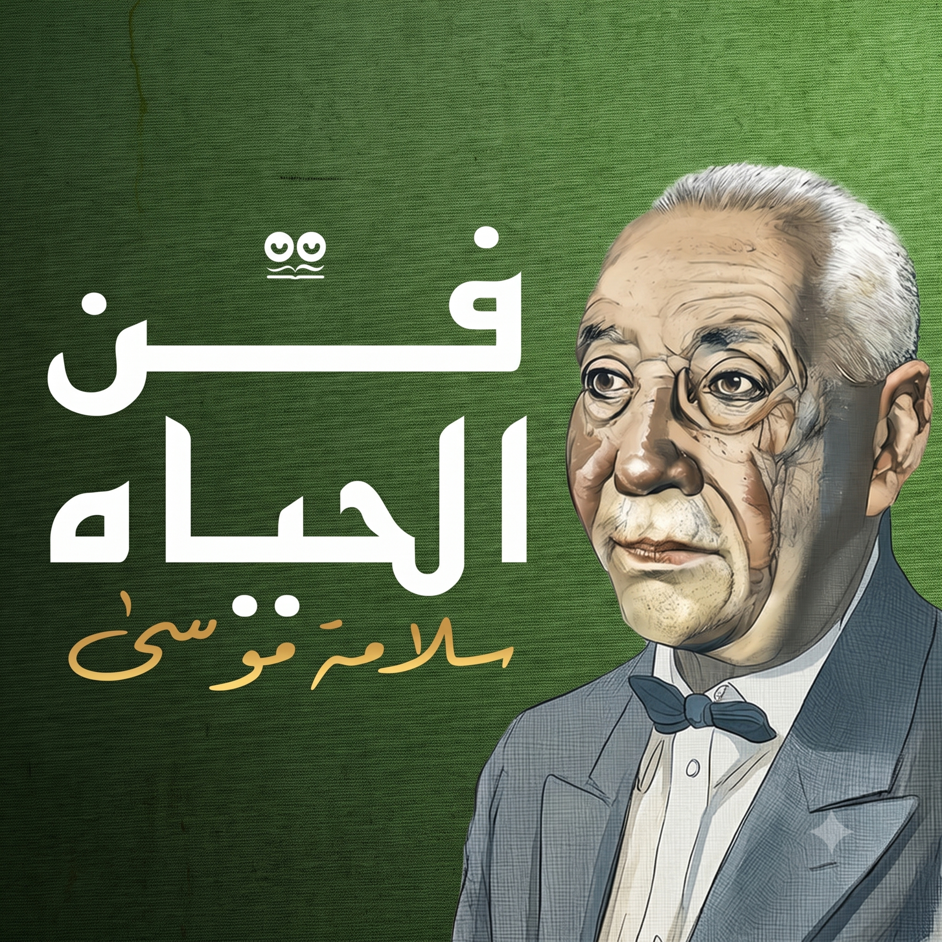 فن الحياة لسلامة موسى - كتاب مسموع
