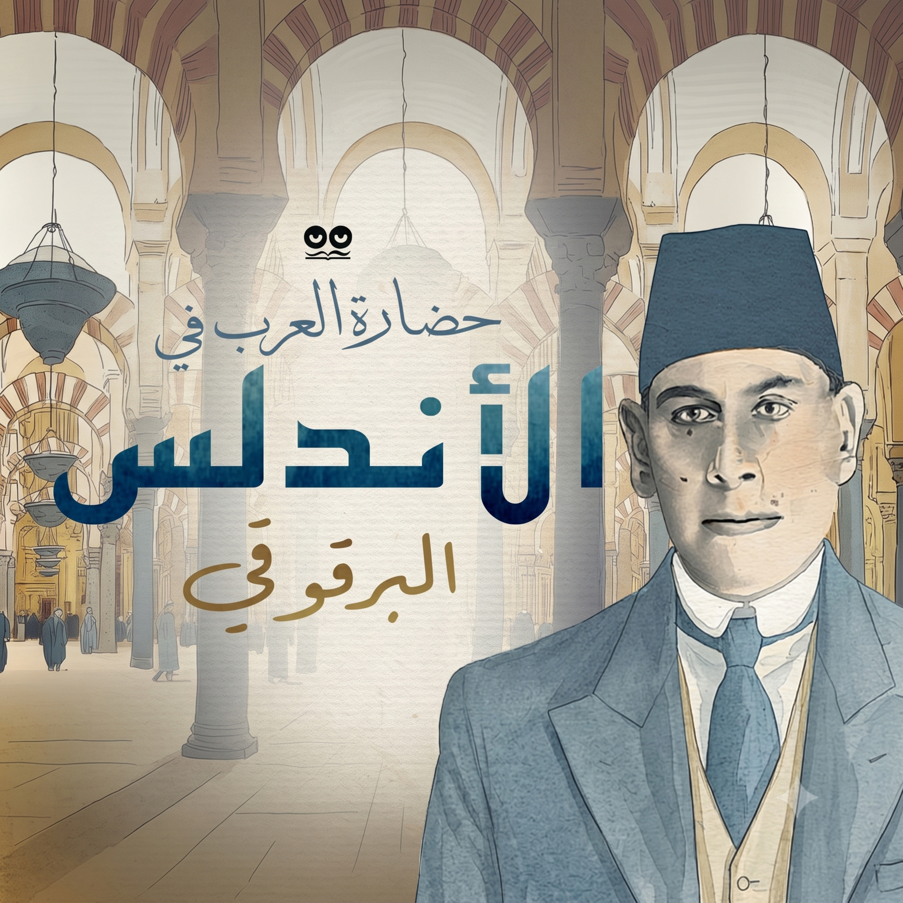 حضارة العرب في الأندلس لعبد الرحمن البرقوقي - كتاب مسموع