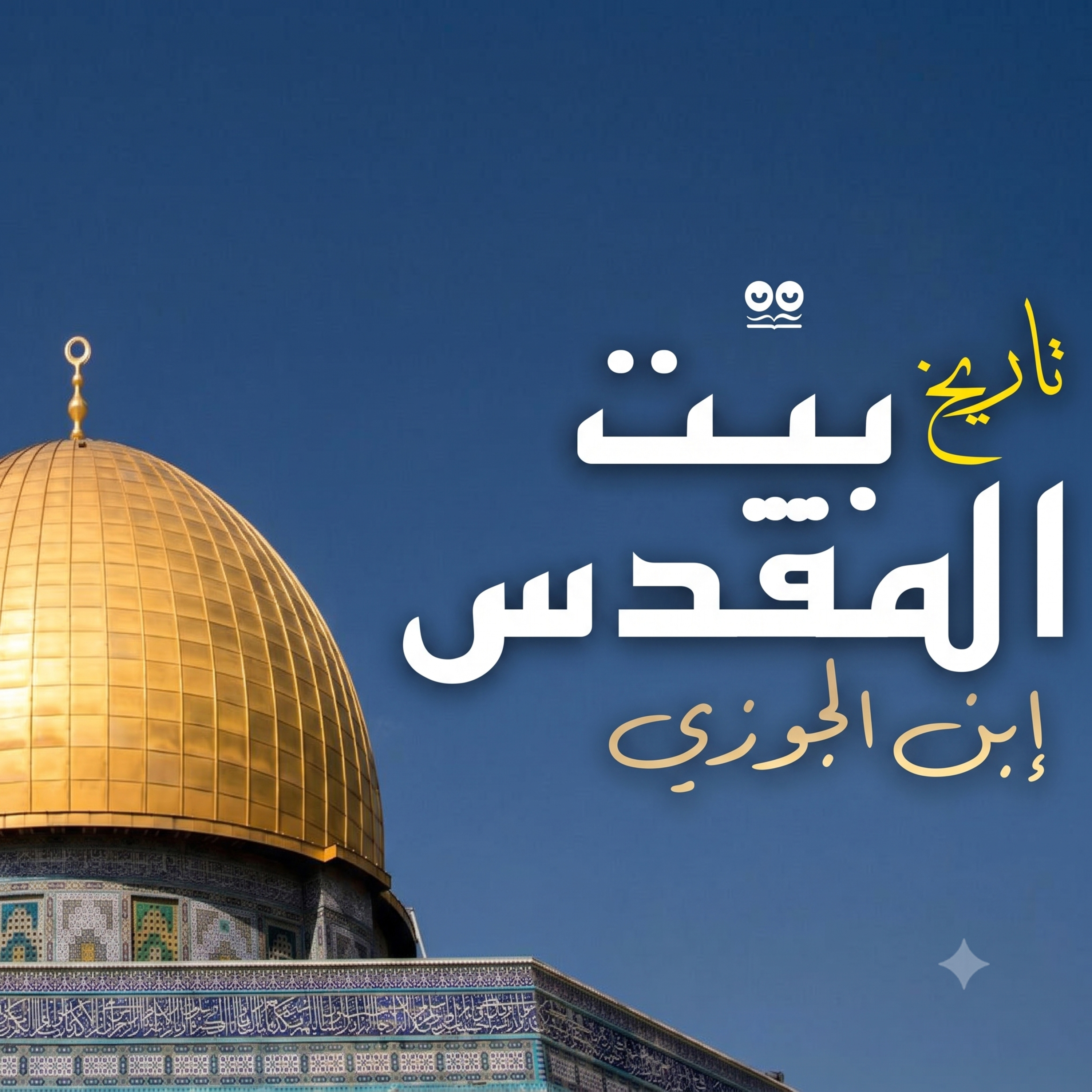 تاريخ بيت المقدس لابن الجوزي - كتاب مسموع