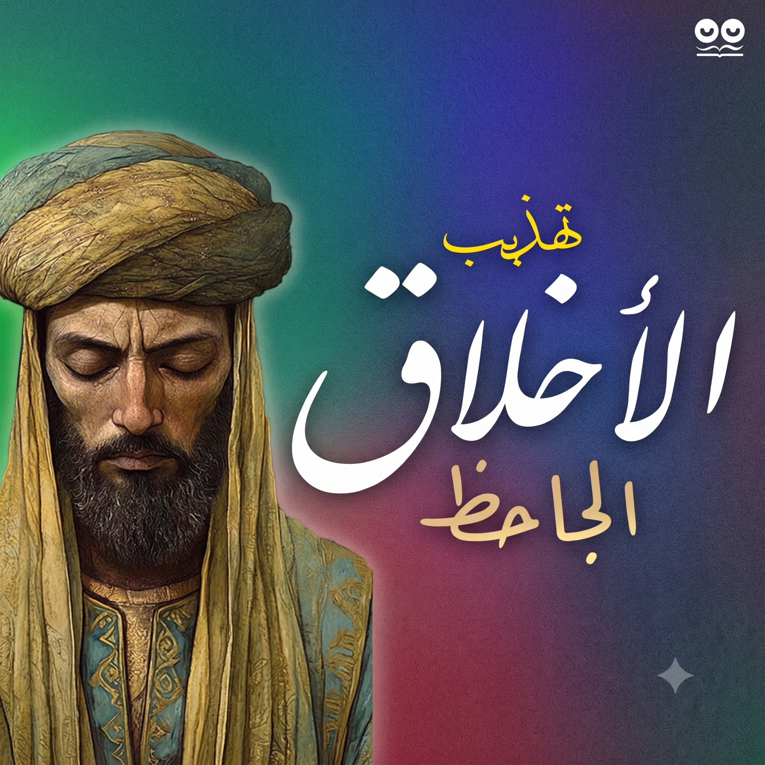 تهذيب الأخلاق للجاحظ - كتاب مسموع