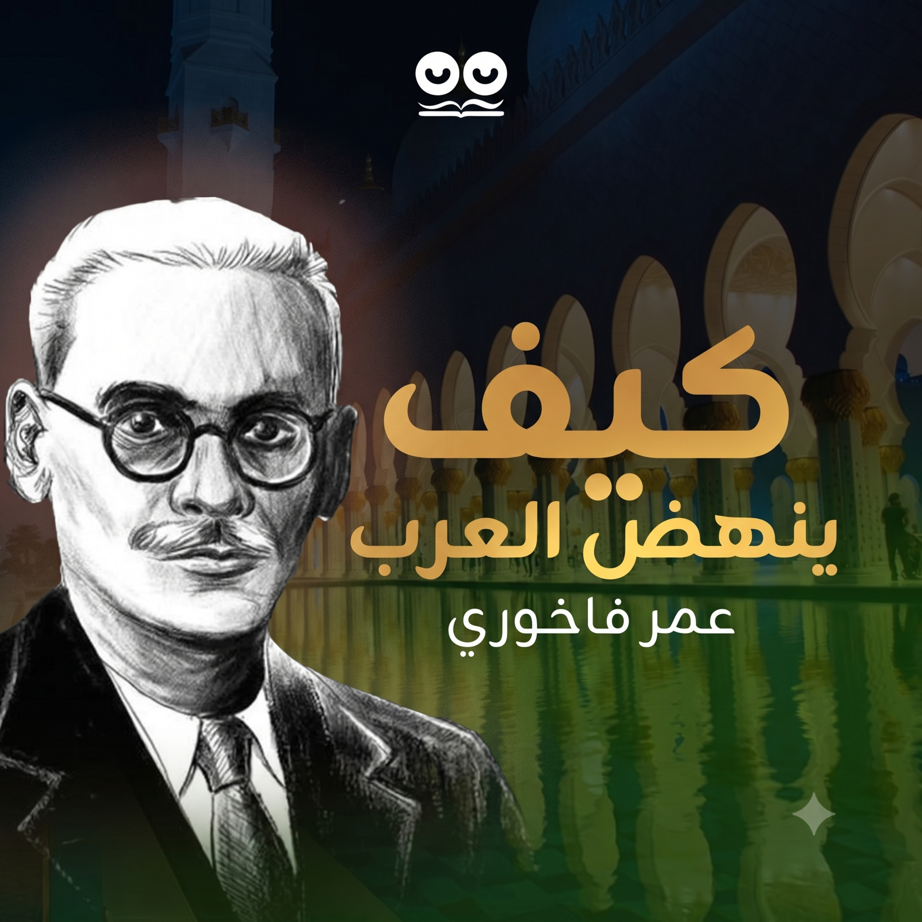 كيف ينهض العرب؟ لعمر فاخوري - كتاب مسموع