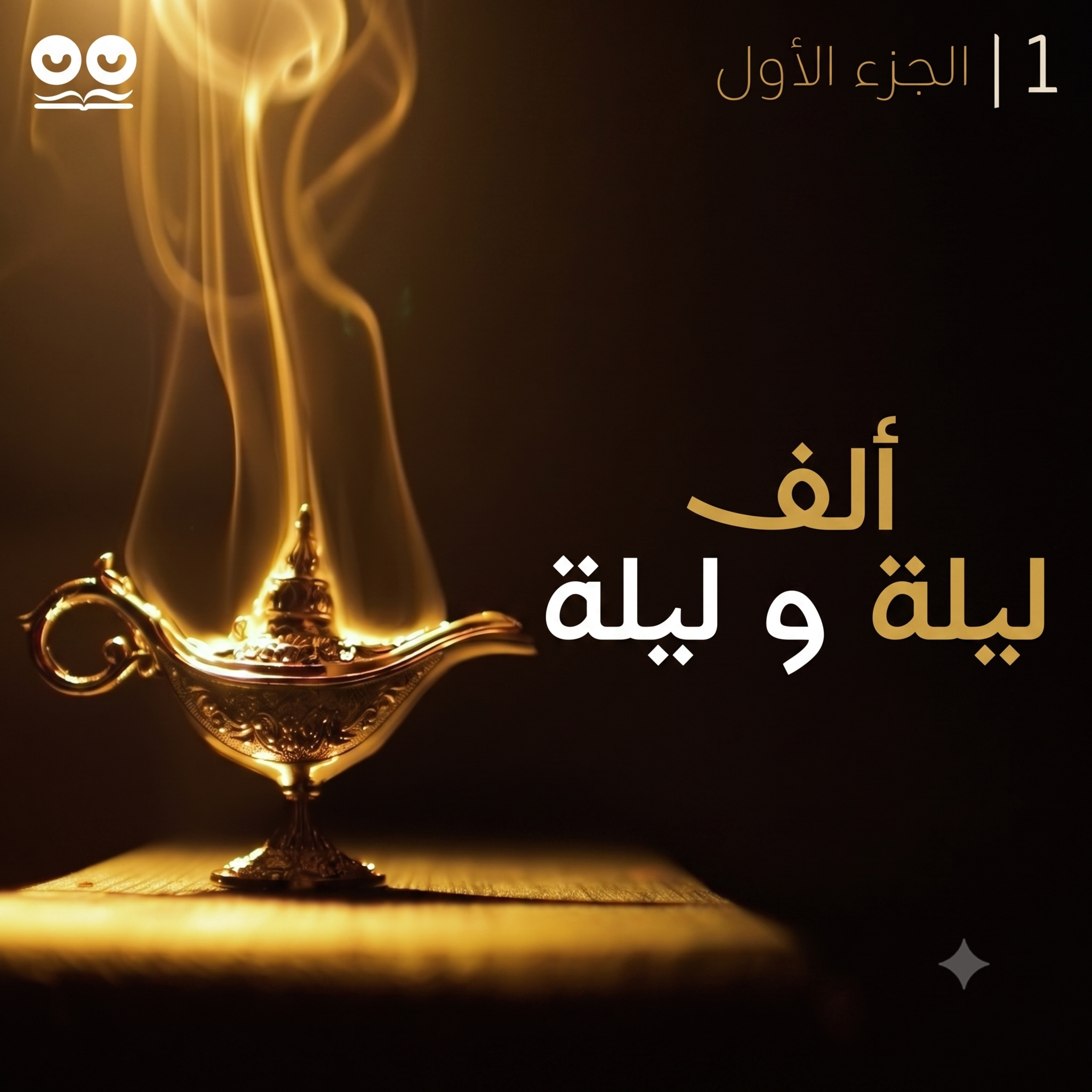 ألف ليلة وليلة - الجزء الأول (الليالي 1-5) - كتاب مسموع