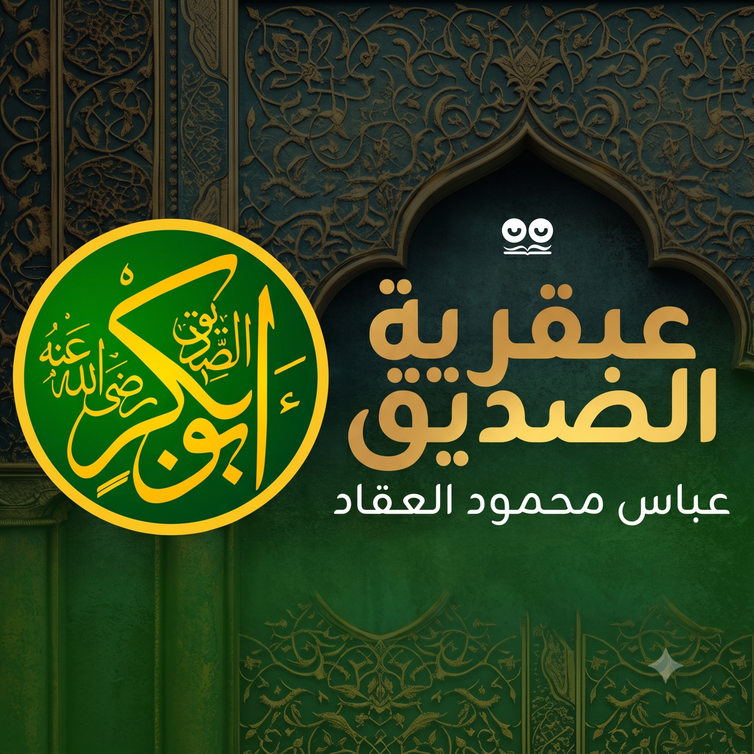 عبقرية الصديق لعباس محمود العقاد - كتاب مسموع