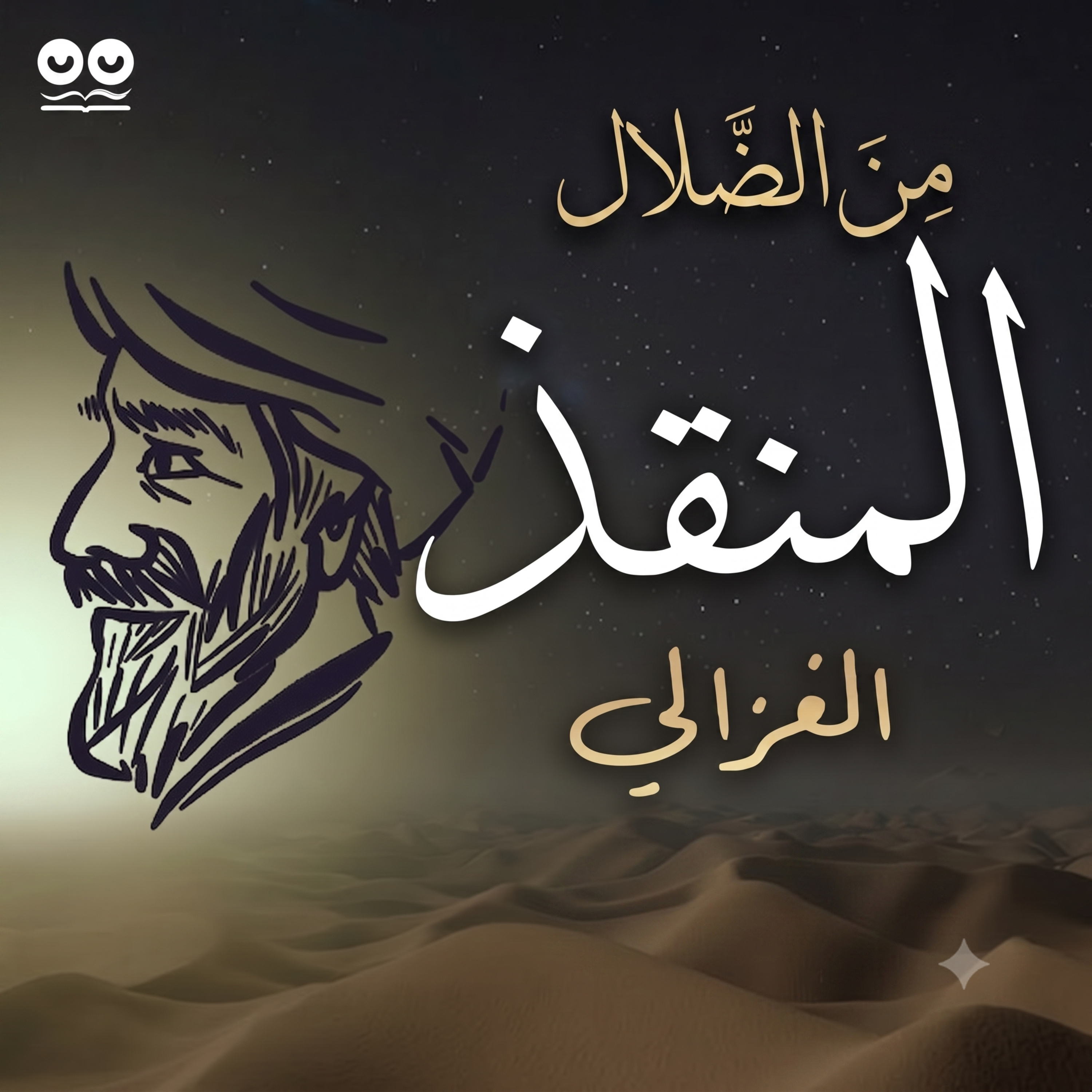 المنقذ من الضلال لأبي حامد الغزالي - كتاب مسموع