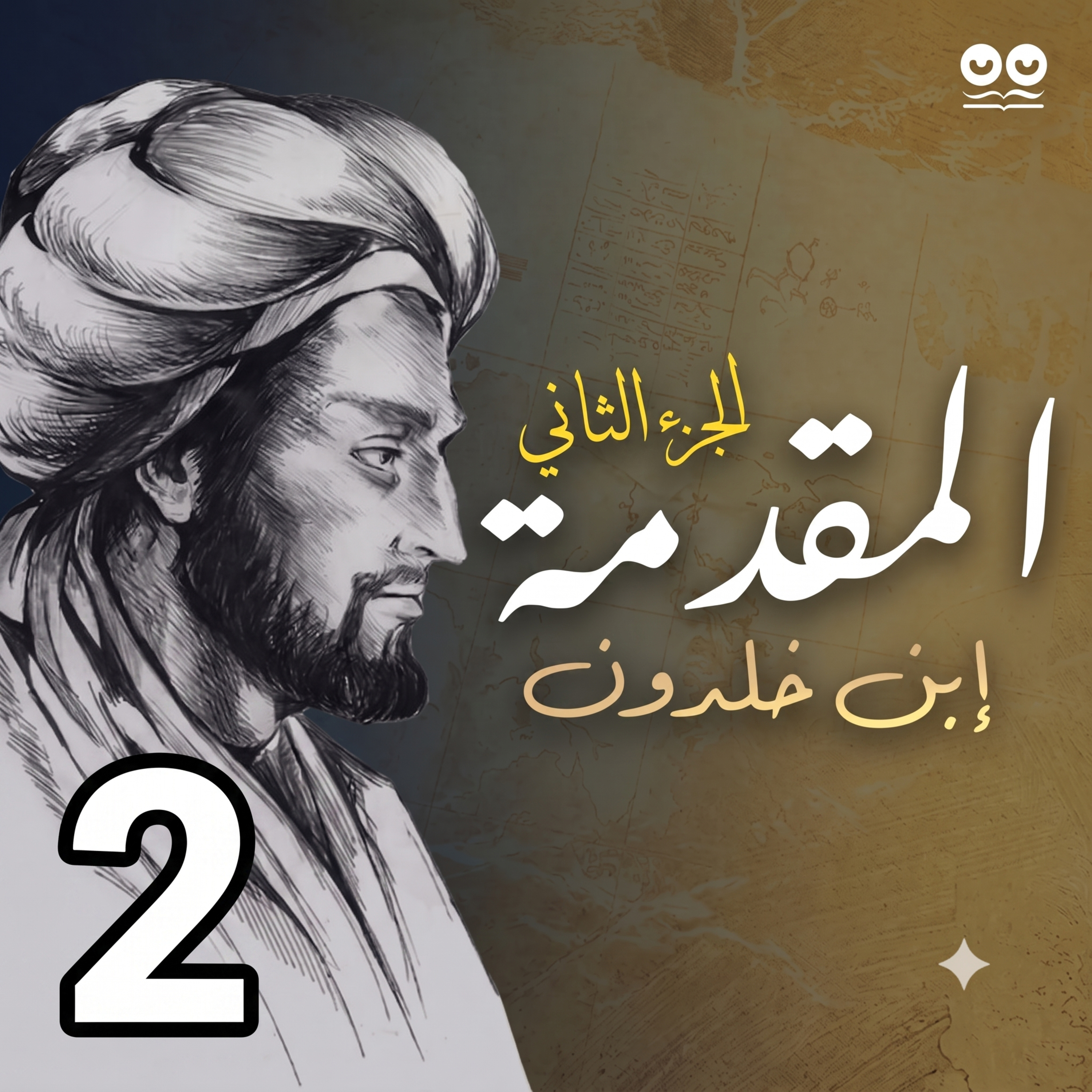المقدمة لابن خلدون - الجزء الثاني: في العمران البدوي - كتاب مسموع