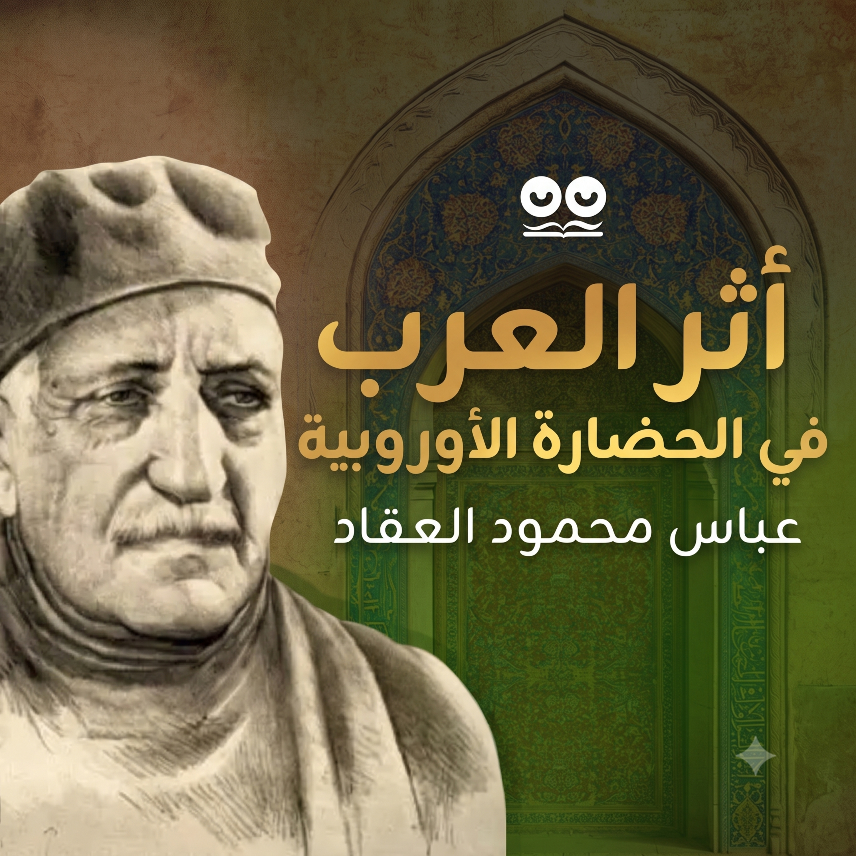 أثر العرب في الحضارة الأوروبية لعباس محمود العقاد - كتاب مسموع