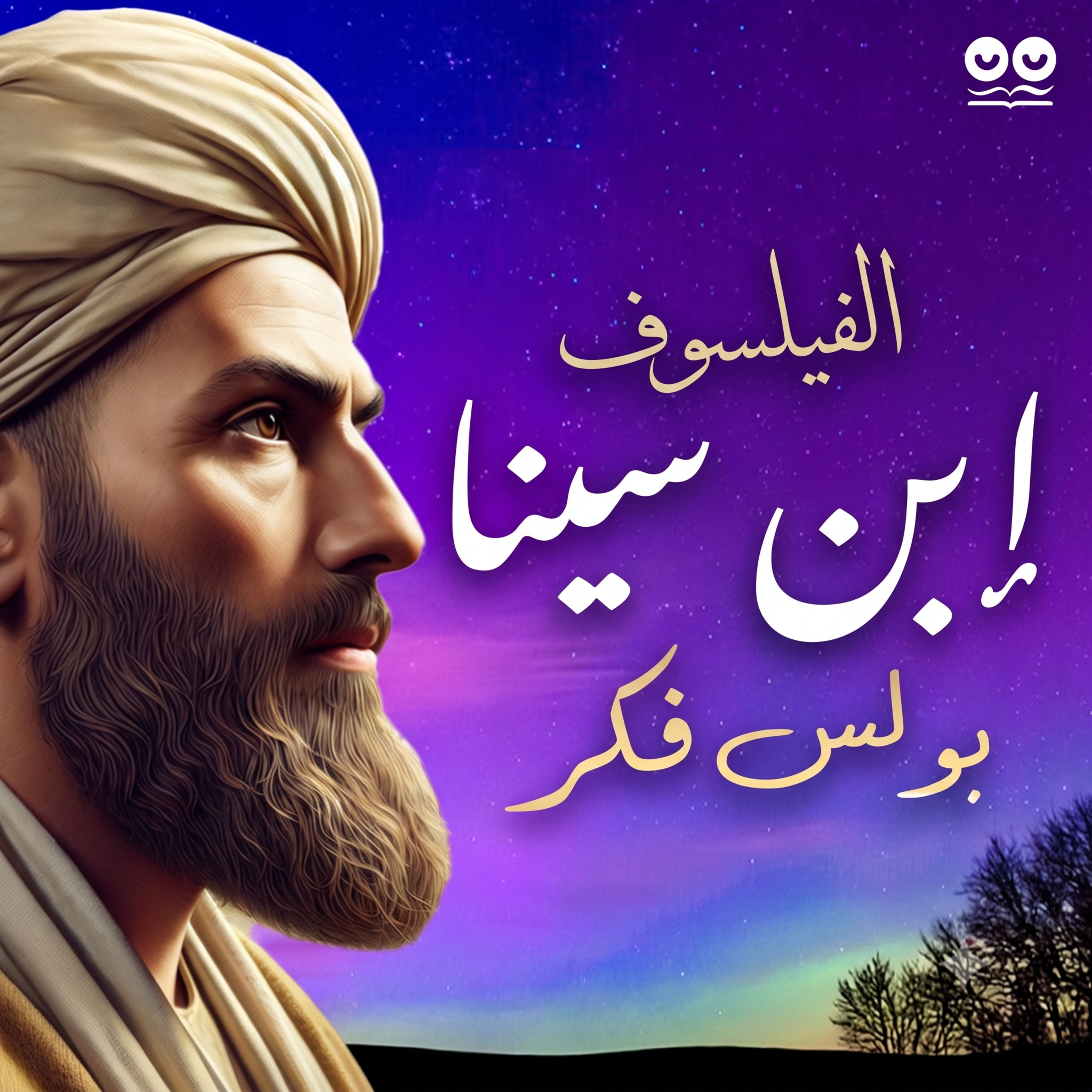 ابن سينا الفيلسوف (بعد 900 سنة على وفاته) لبولس مسعد - كتاب مسموع