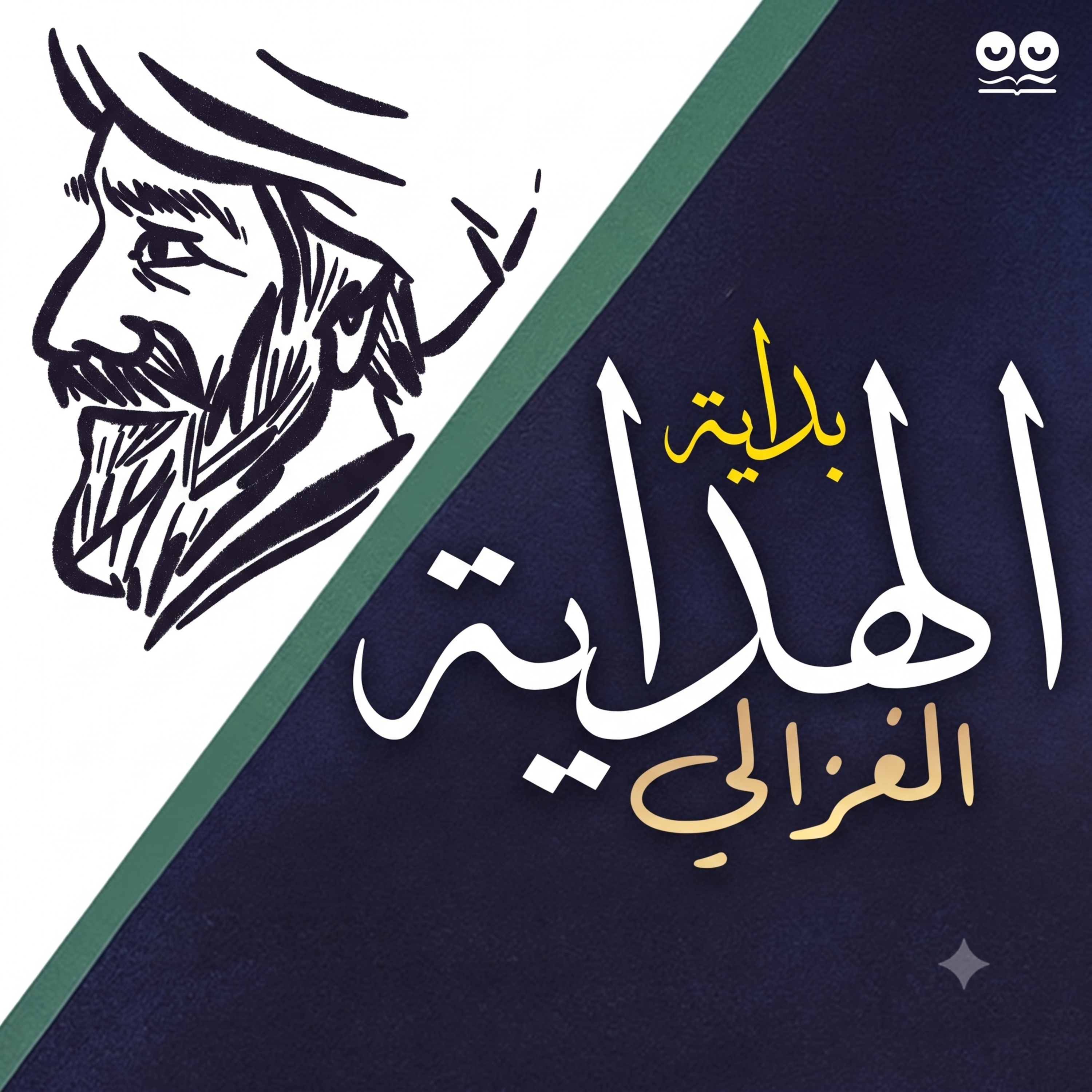 بداية الهداية لأبي حامد الغزالي - كتاب مسموع