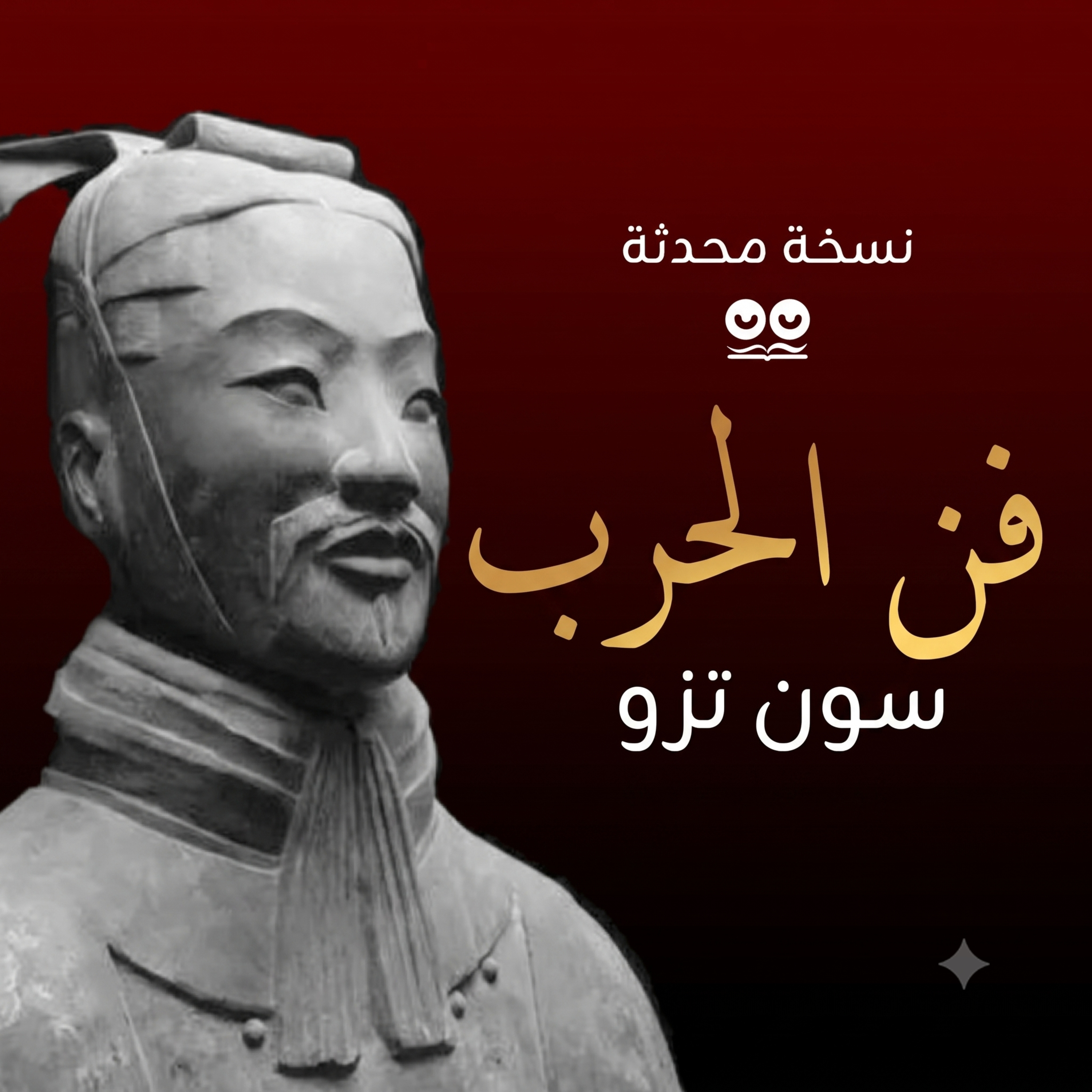 فن الحرب لصن تزو - كتاب مسموع