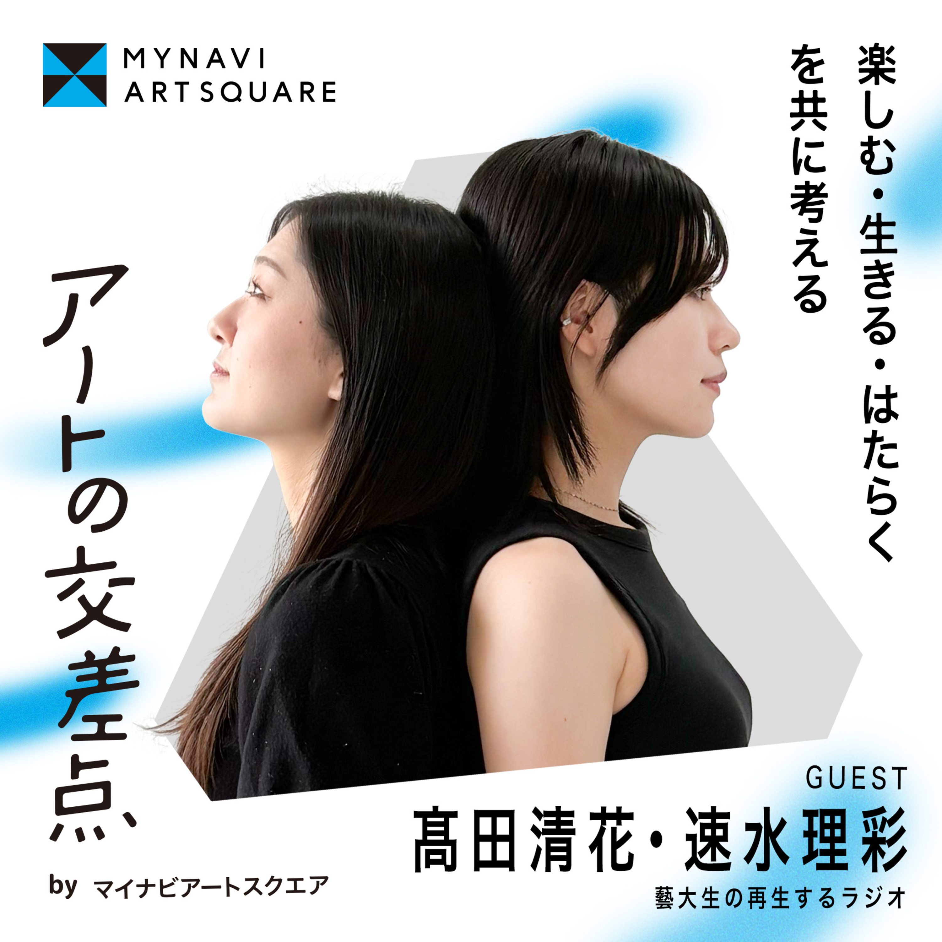 アートの交差点 〜楽しむ･生きる･はたらくを共に考える〜