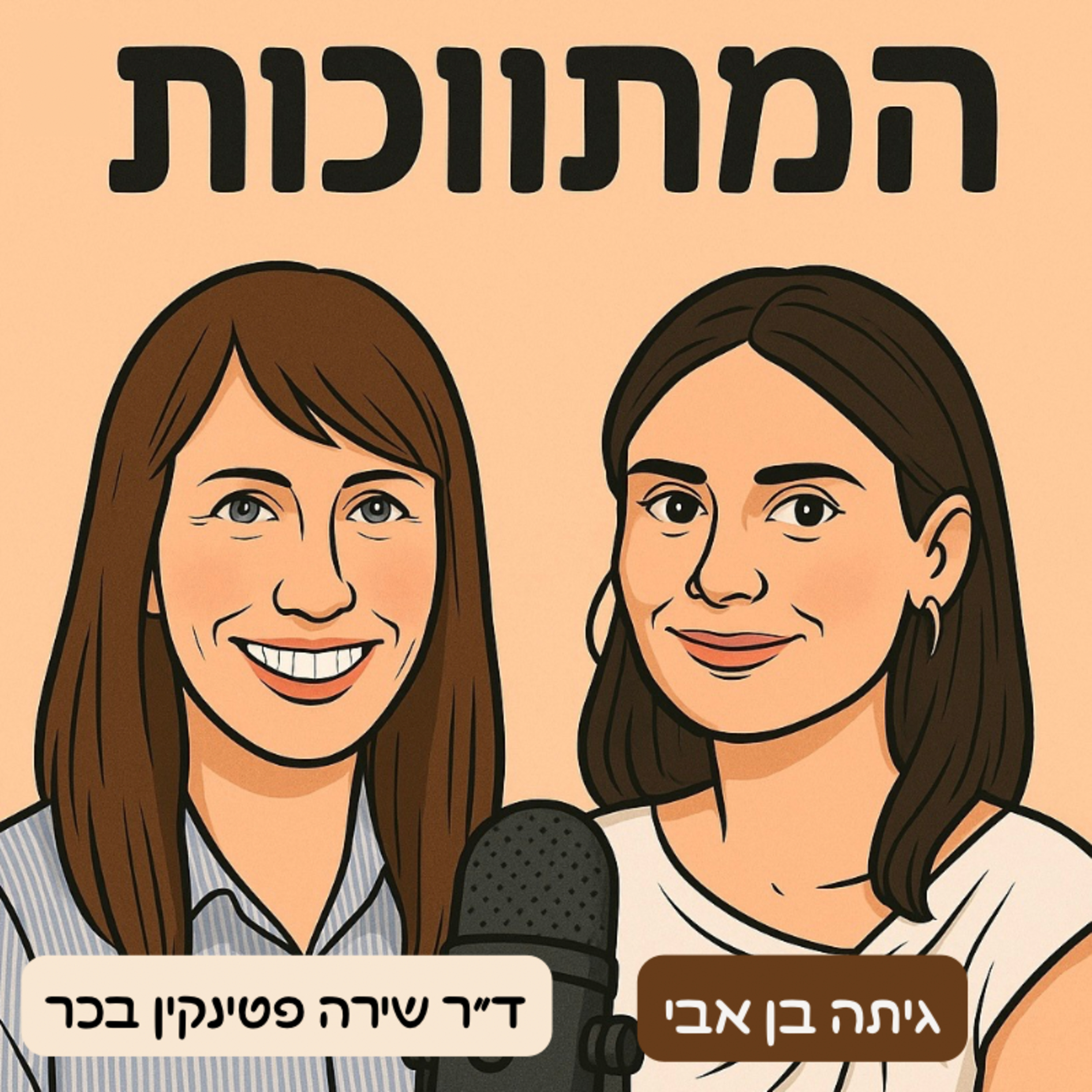 פרק 6: חברות – בין נפרדוּת לשייכוּת episode artwork