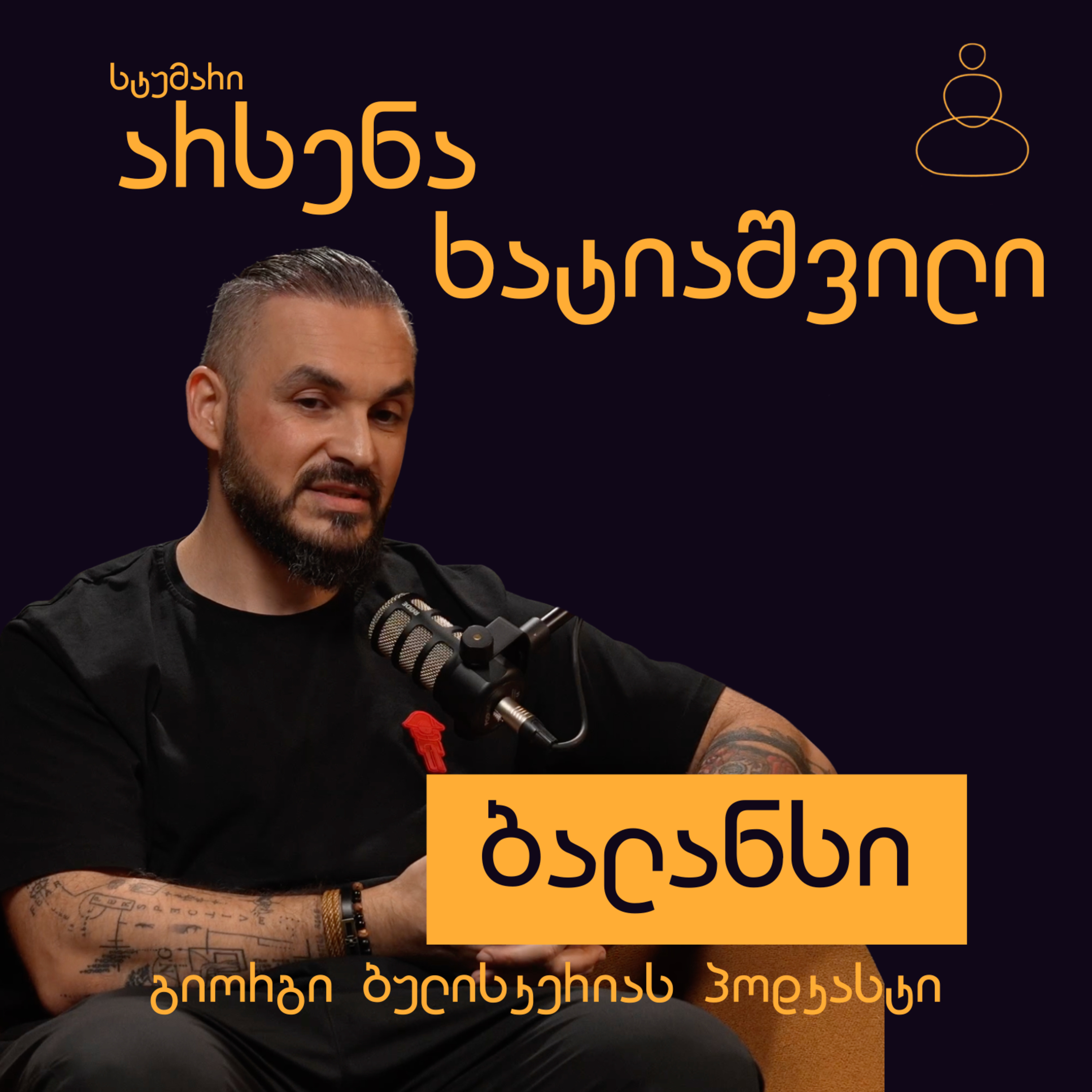 სტრესი, ძილი და კვებითი ჩვევები — არსენა ხატიაშვილი episode artwork