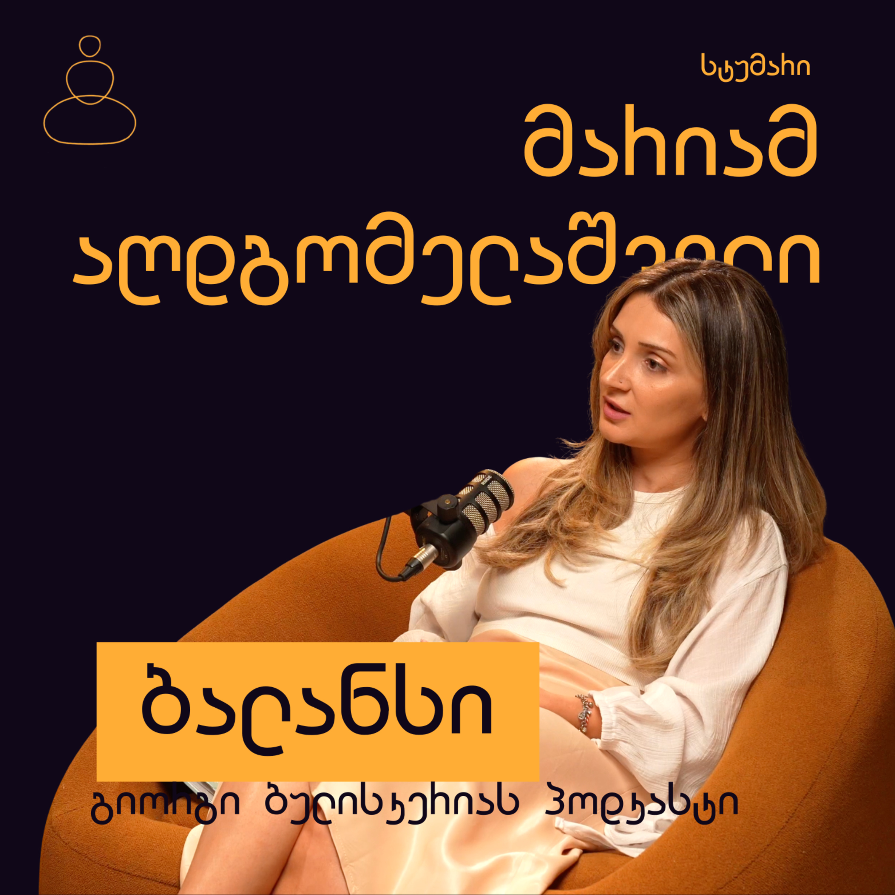 ეგო, თვითმოტივაცია და თვითკრიტიკა - მარიამ აღდგომელაშვილი  episode artwork