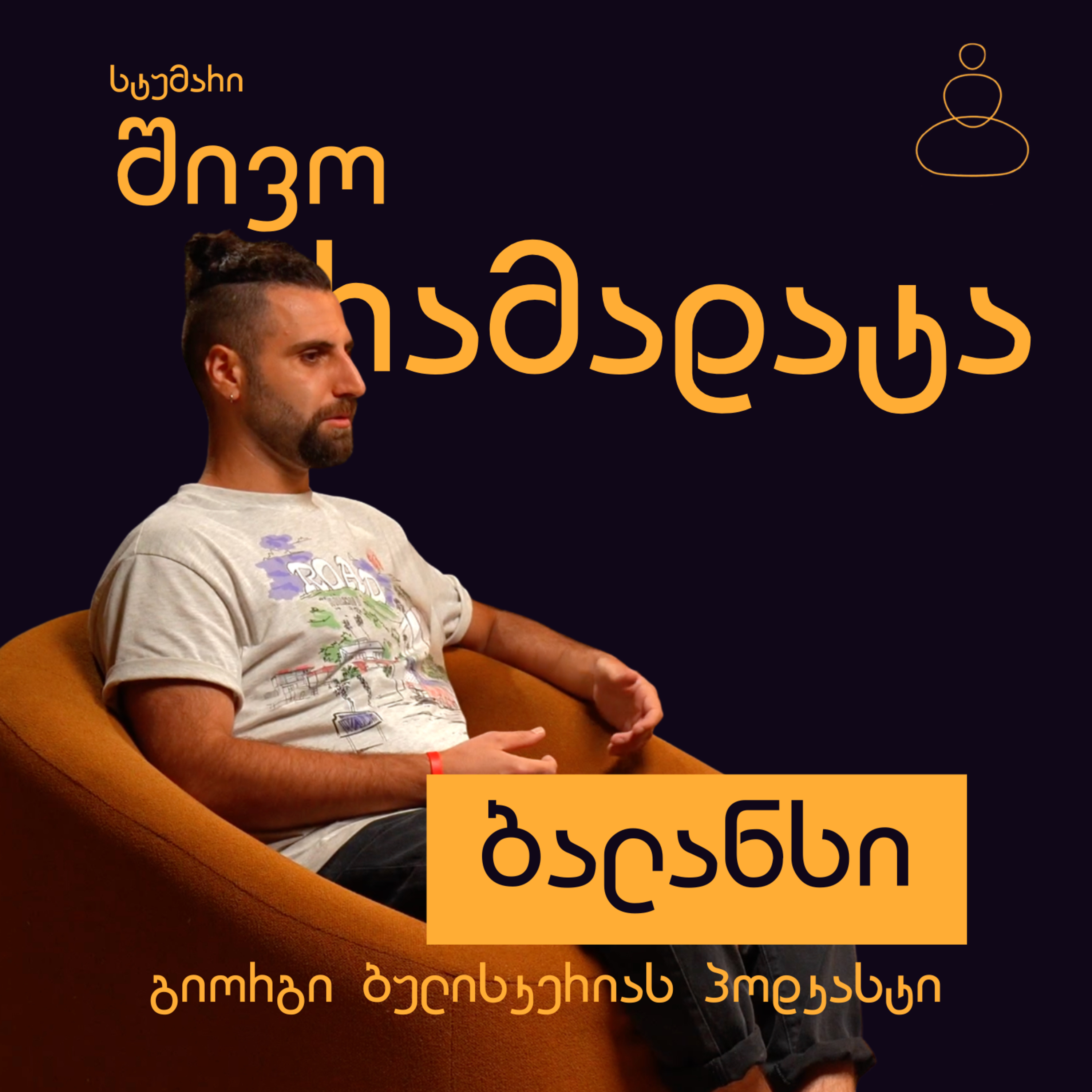იოგა და მედიტაცია - შივო რამადატა (პოდკასტი "ბალანსი") episode artwork
