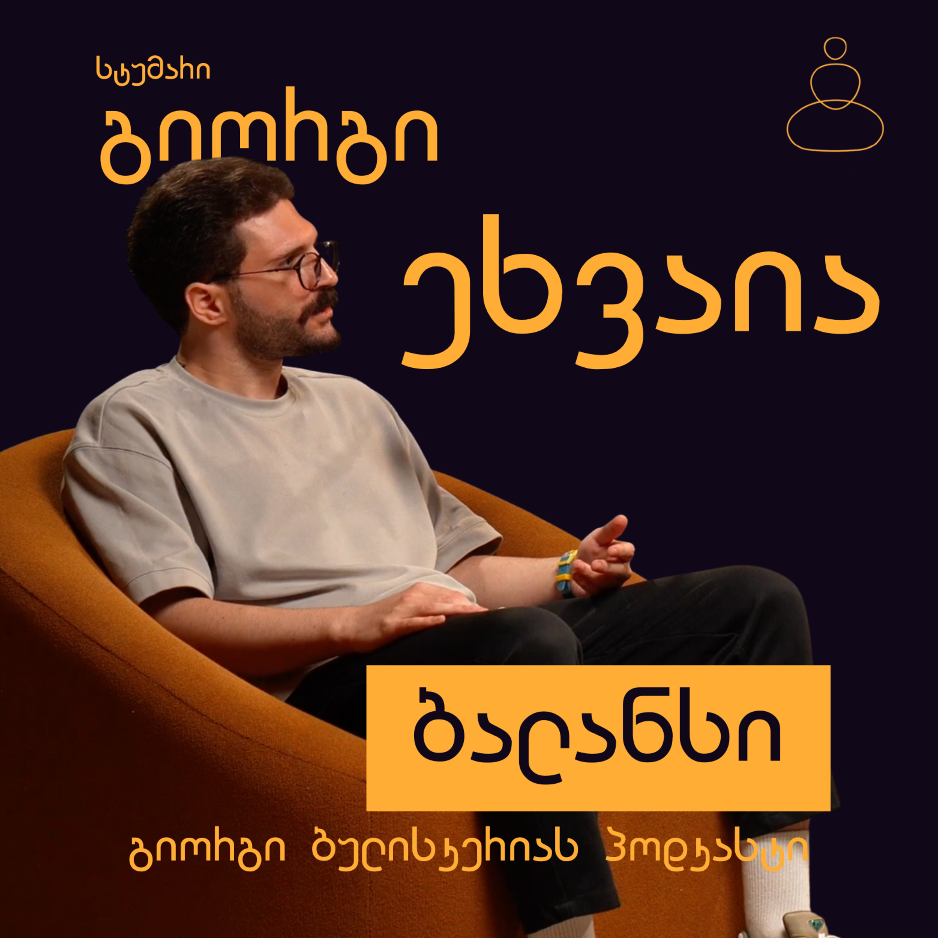 ოჯახური კომუნიკაცია და ურთიერთობები - გიორგი ეხვაია episode artwork