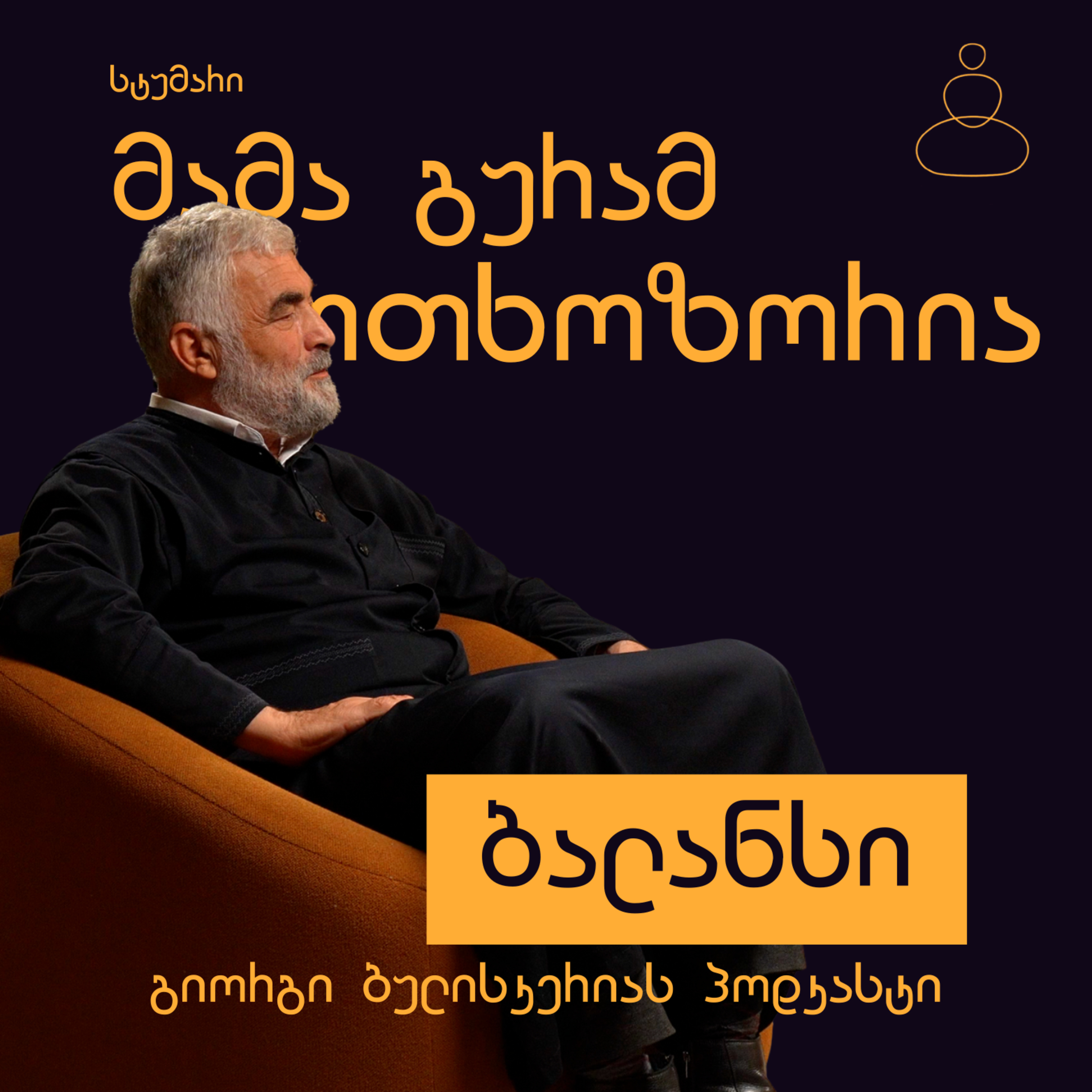 რწმენა და სულიერი სიმშვიდე - მამა გურამ ოთხოზორია episode artwork