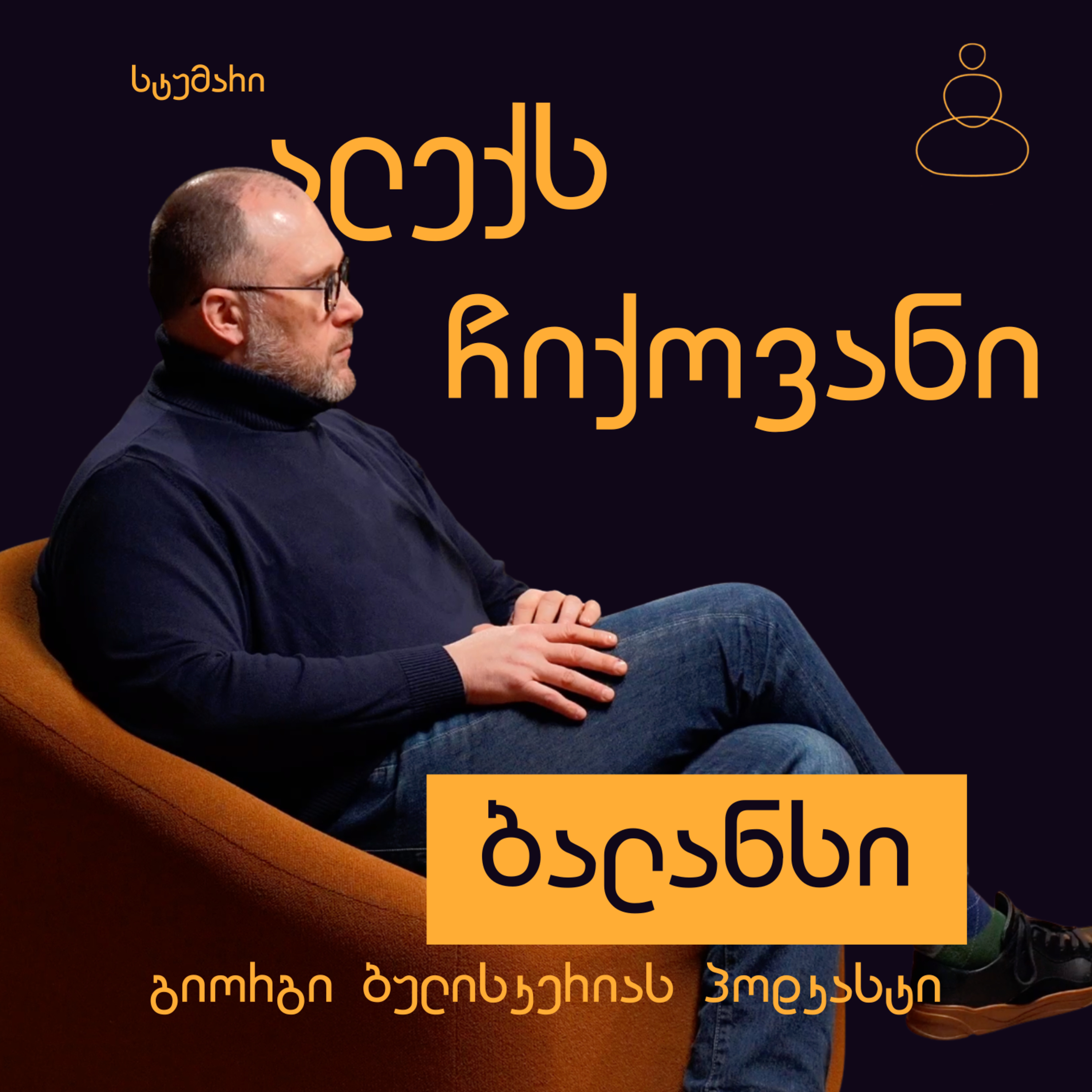 საკუთარი თავის შექმნა ბრენდად - ალექს ჩიქოვანი episode artwork