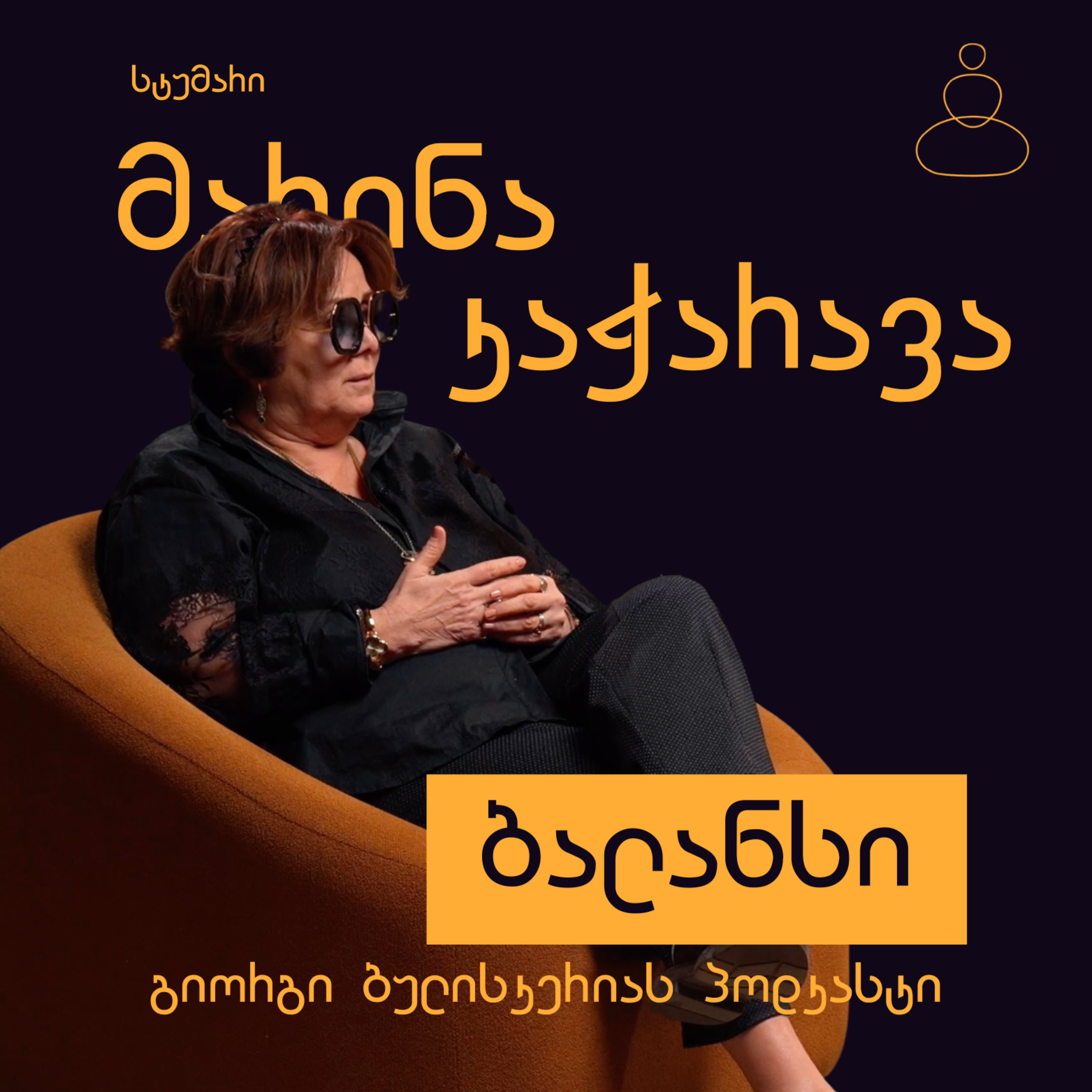 ემპათია და მიღება: ჯანსაღი ოჯახის საფუძველი - მარინა კაჭარავა episode artwork