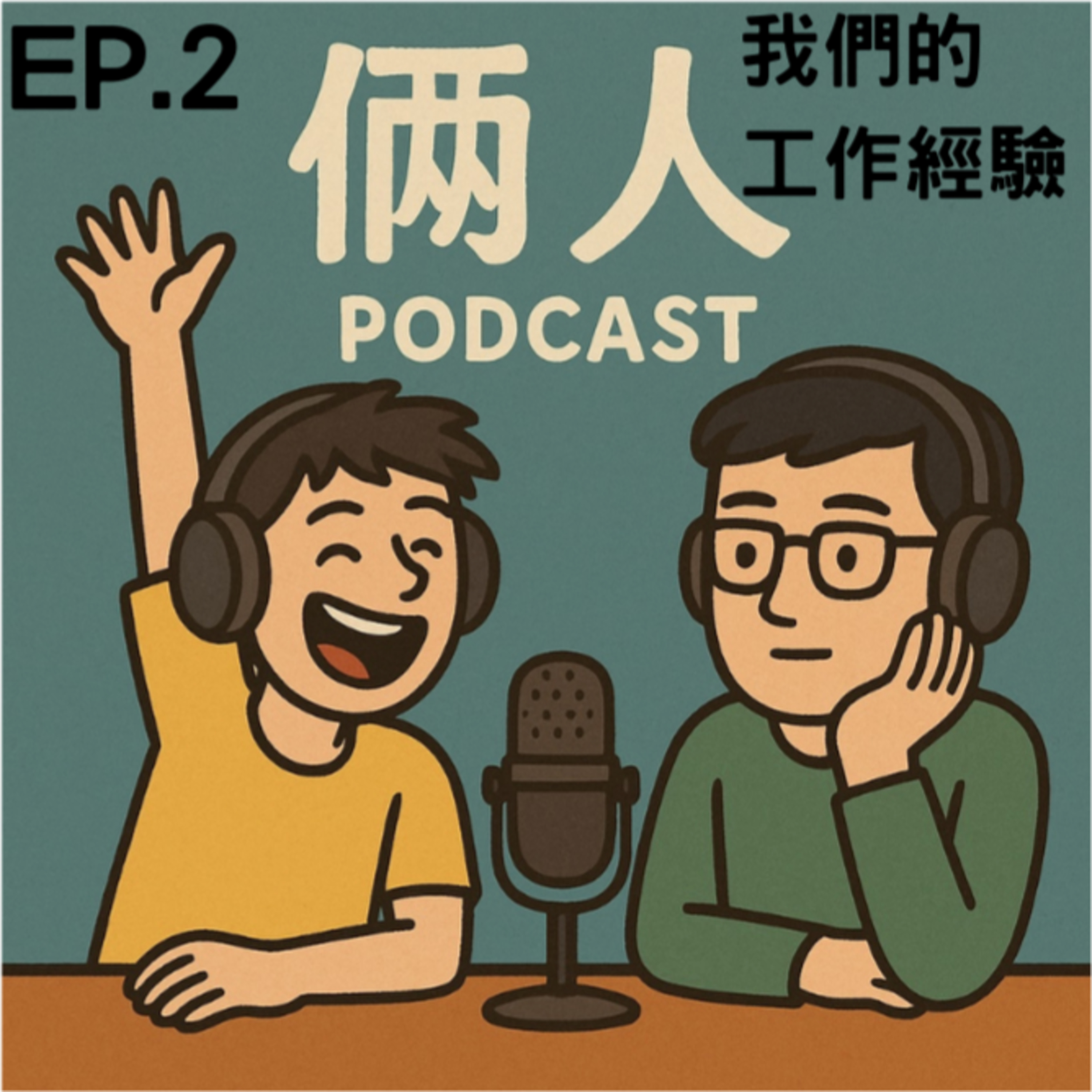 EP.2我們的工作經驗 episode artwork