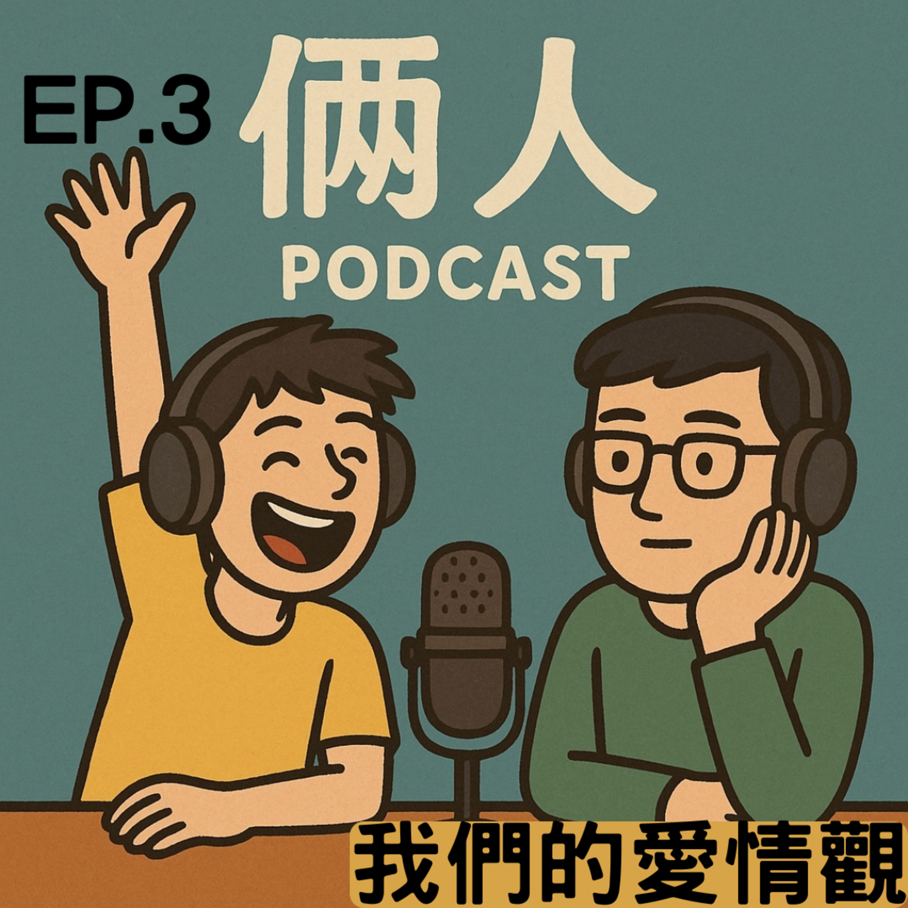 EP.3 我們的戀愛觀：愛情九局下半，從初戀到自癒。 episode artwork