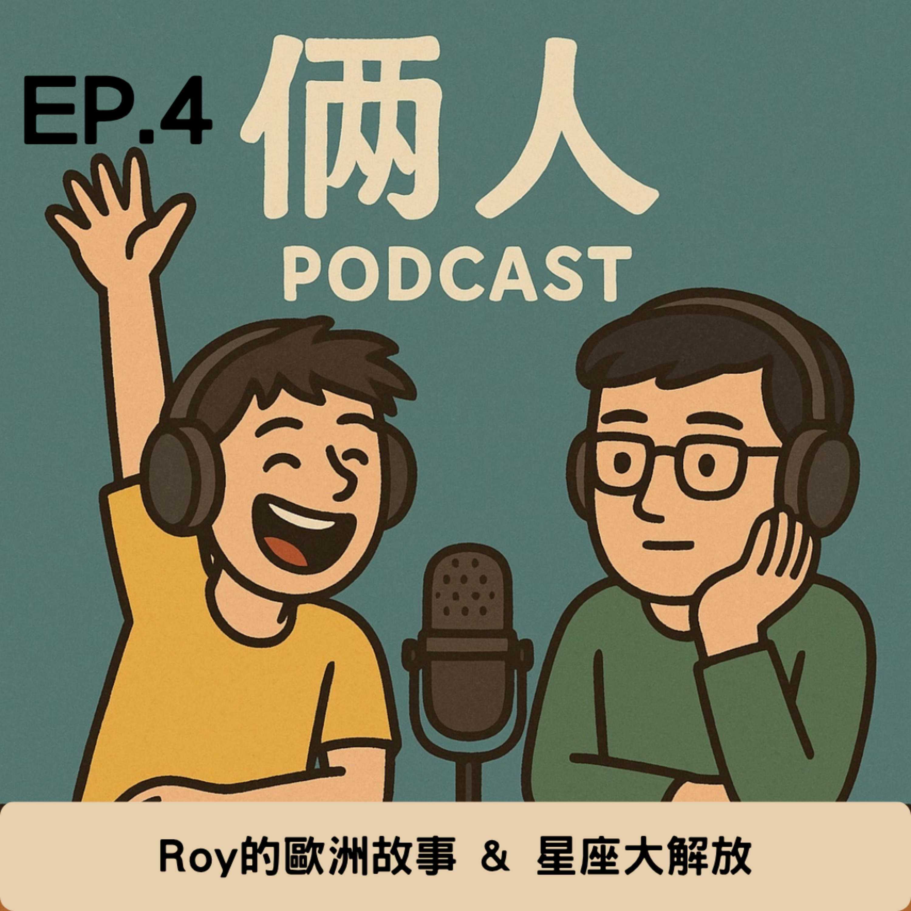 EP.4｜Roy的歐洲故事 & 星座大解放 episode artwork