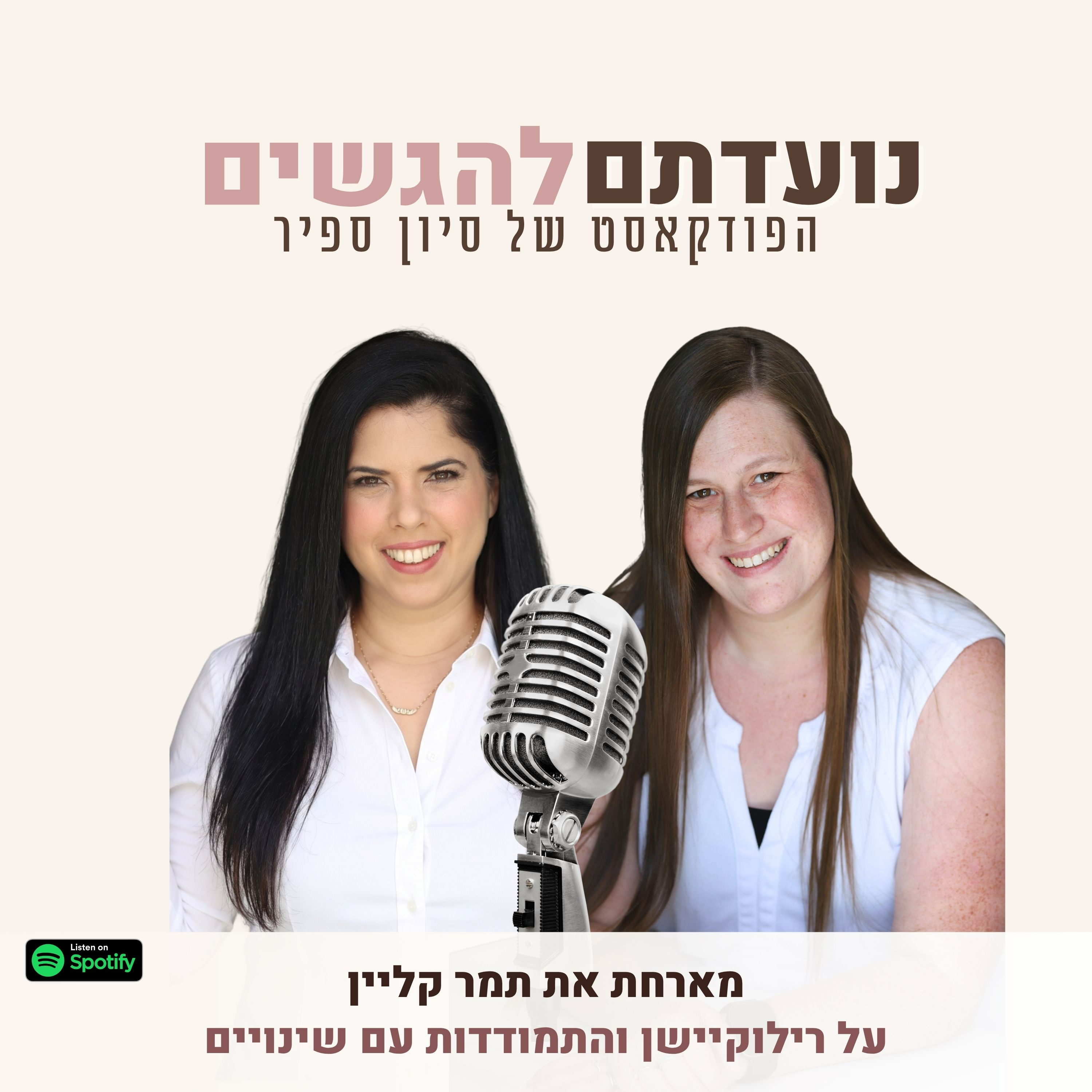פרק 52 - סיון ספיר מארחת את תמר קליין - על רילוקיישן והתמודדות עם שינויים episode artwork