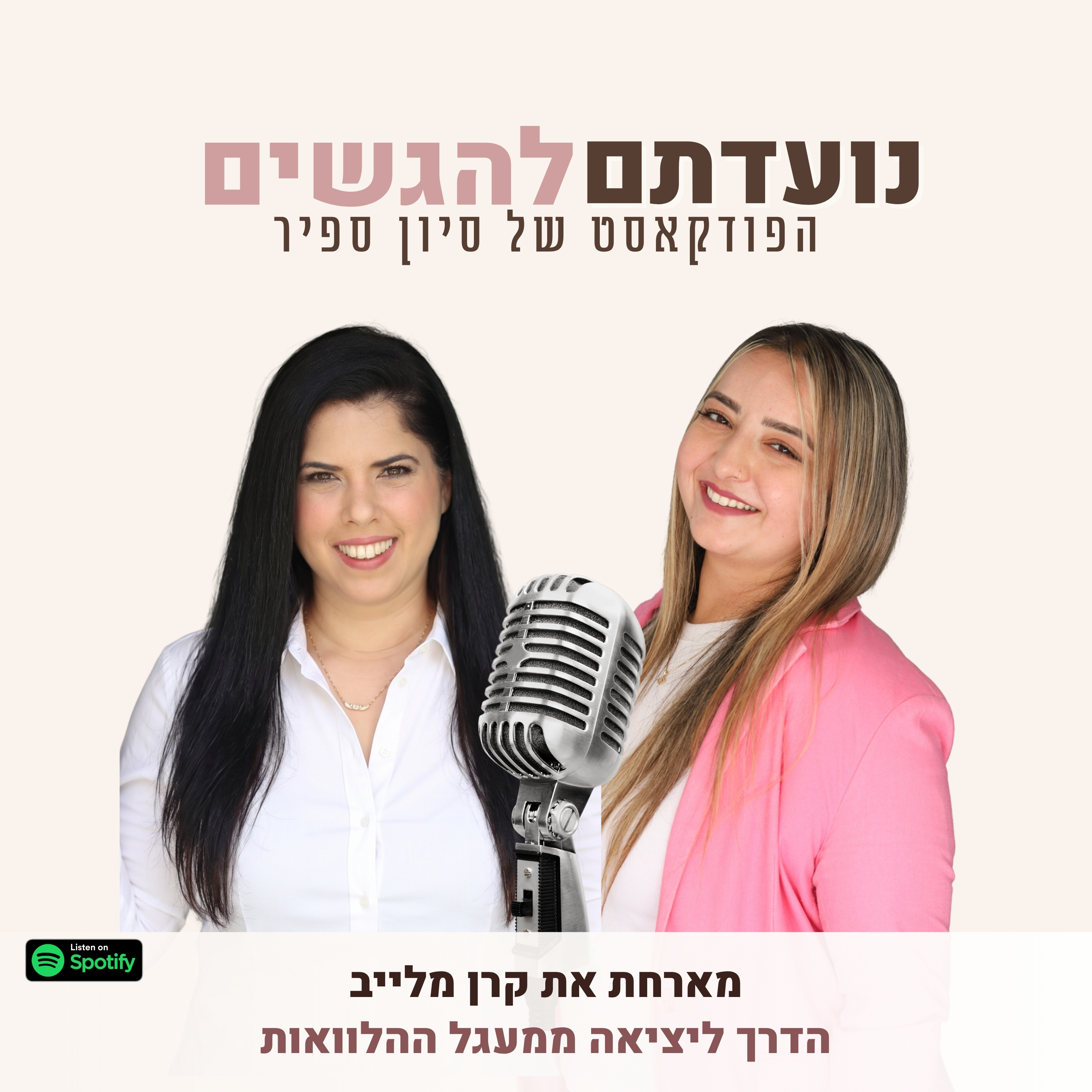 פרק 53 - סיון ספיר מארחת את קרן מלייב - הדרך ליציאה ממעגל ההלוואות episode artwork