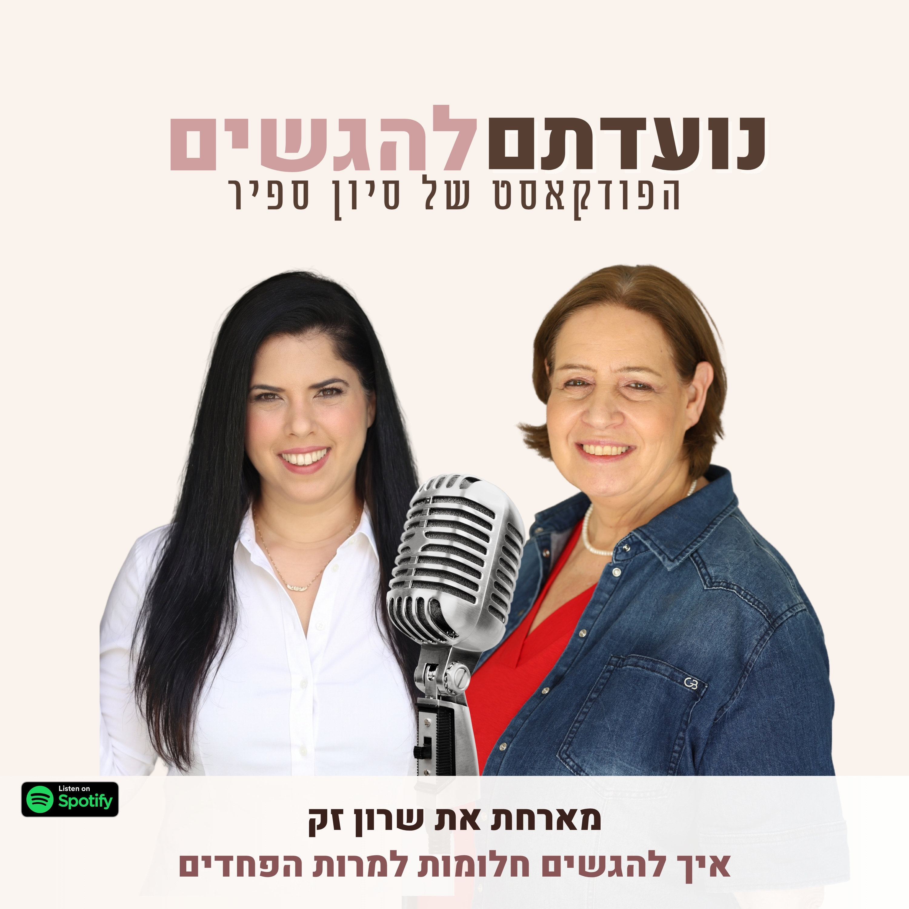 פרק 54 - סיון ספיר מארחת את שרון זק - איך להגשים חלומות למרות הפחדים episode artwork