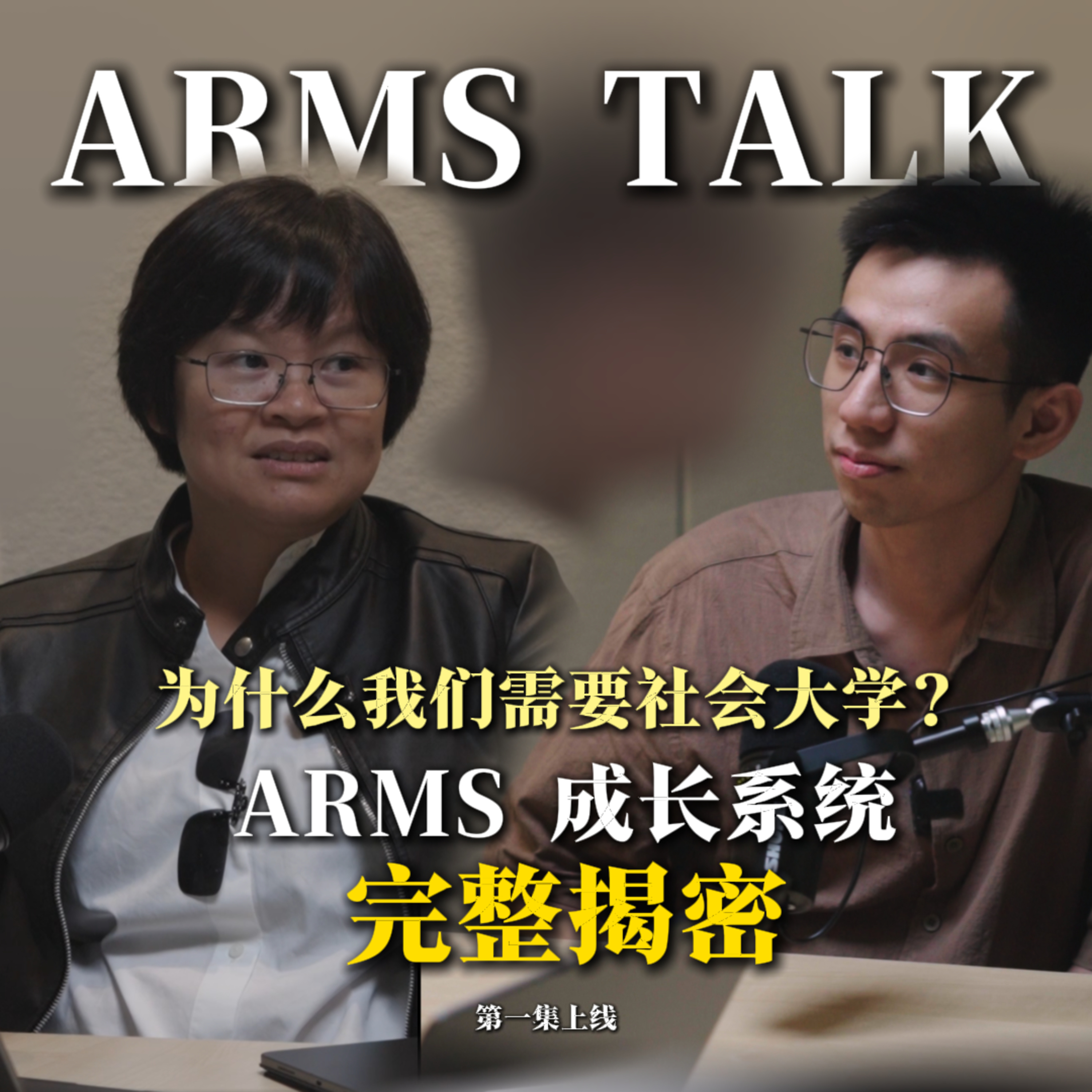 EP01｜为什么我们需要社会大学？ARMS 成长系统完整揭秘 episode artwork