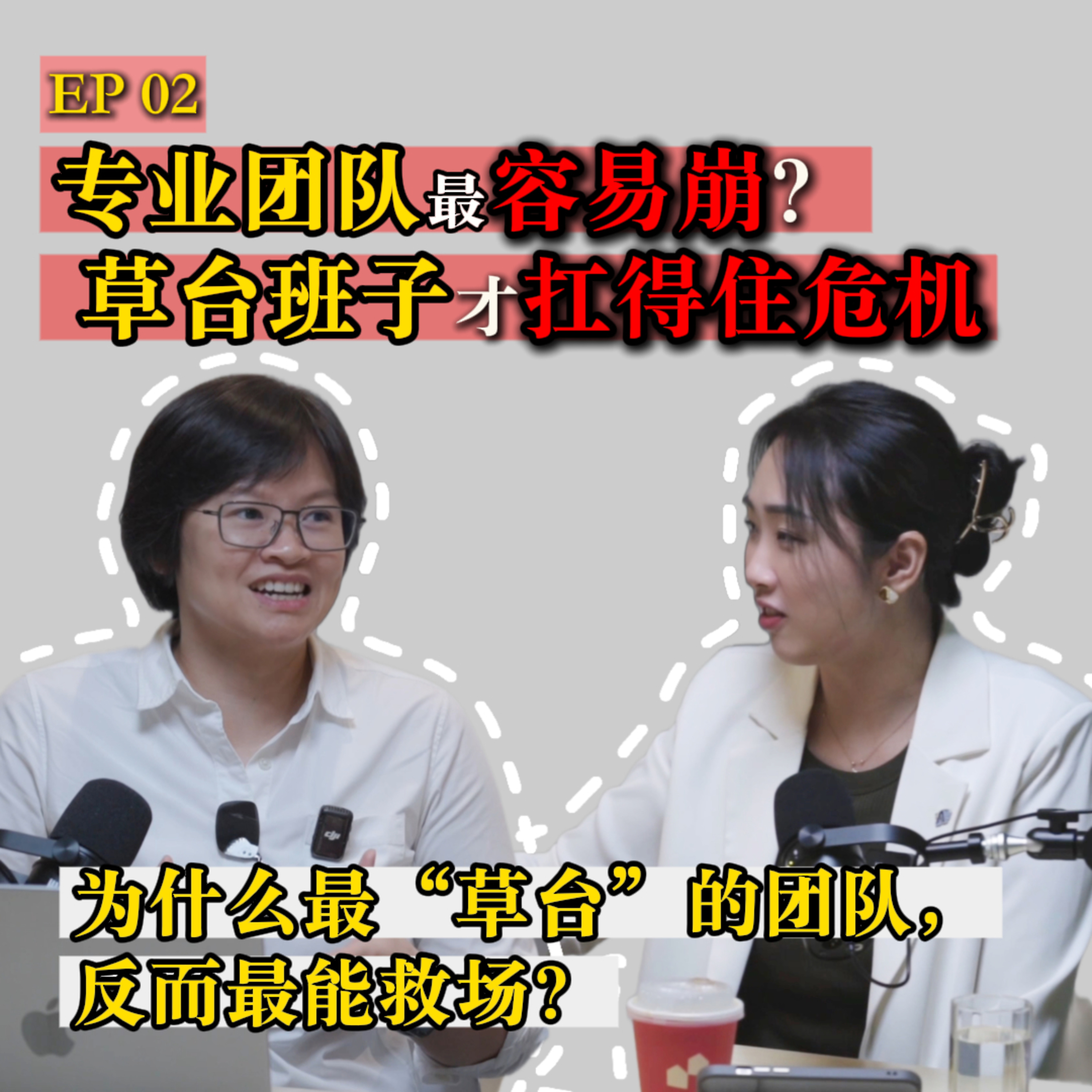 EP02 | 真正的协作，是我知道你不完美，还愿意托你一把！ episode artwork