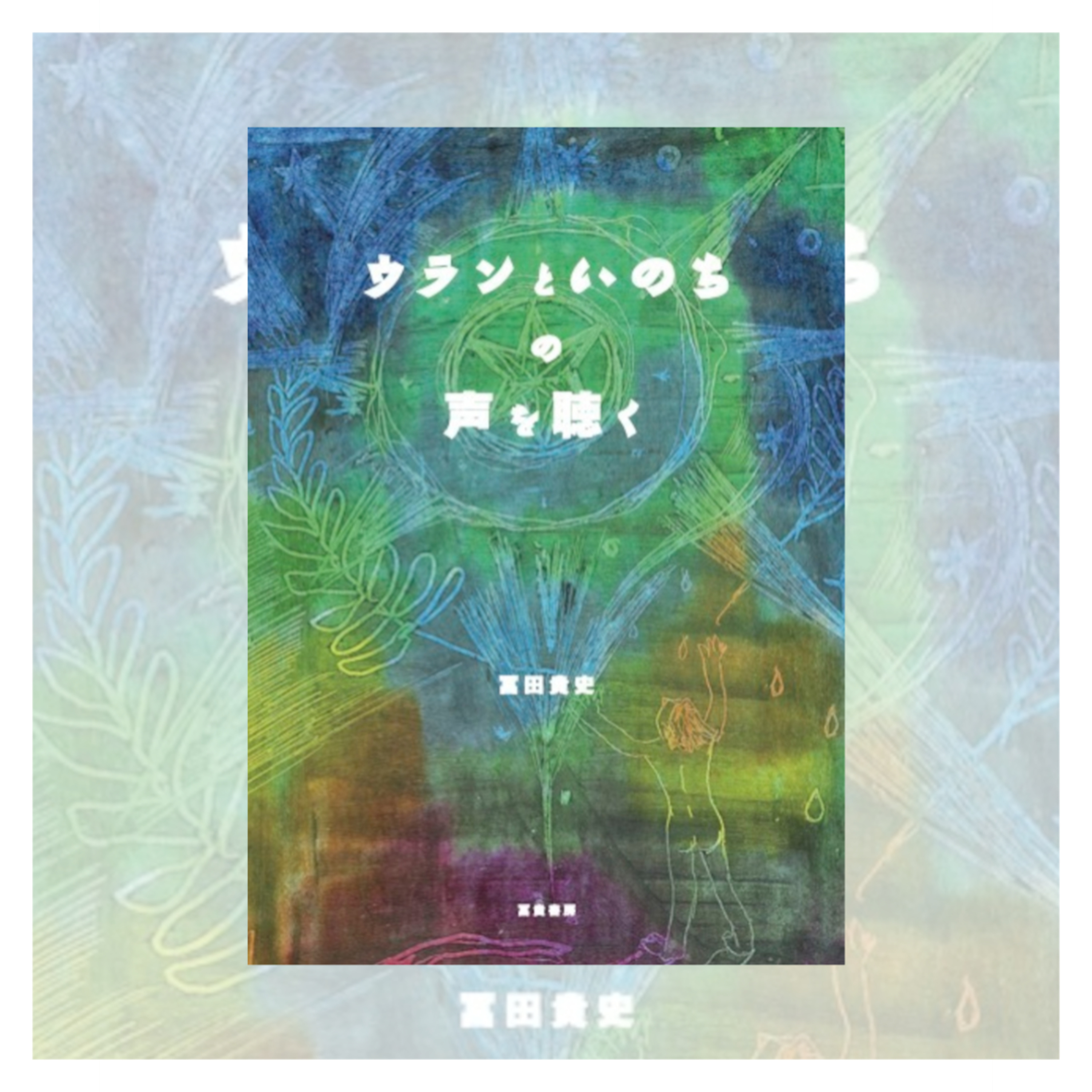 【#04】オーストラリアからの声〜『ウランといのちの声を聴く』音読〜 episode artwork