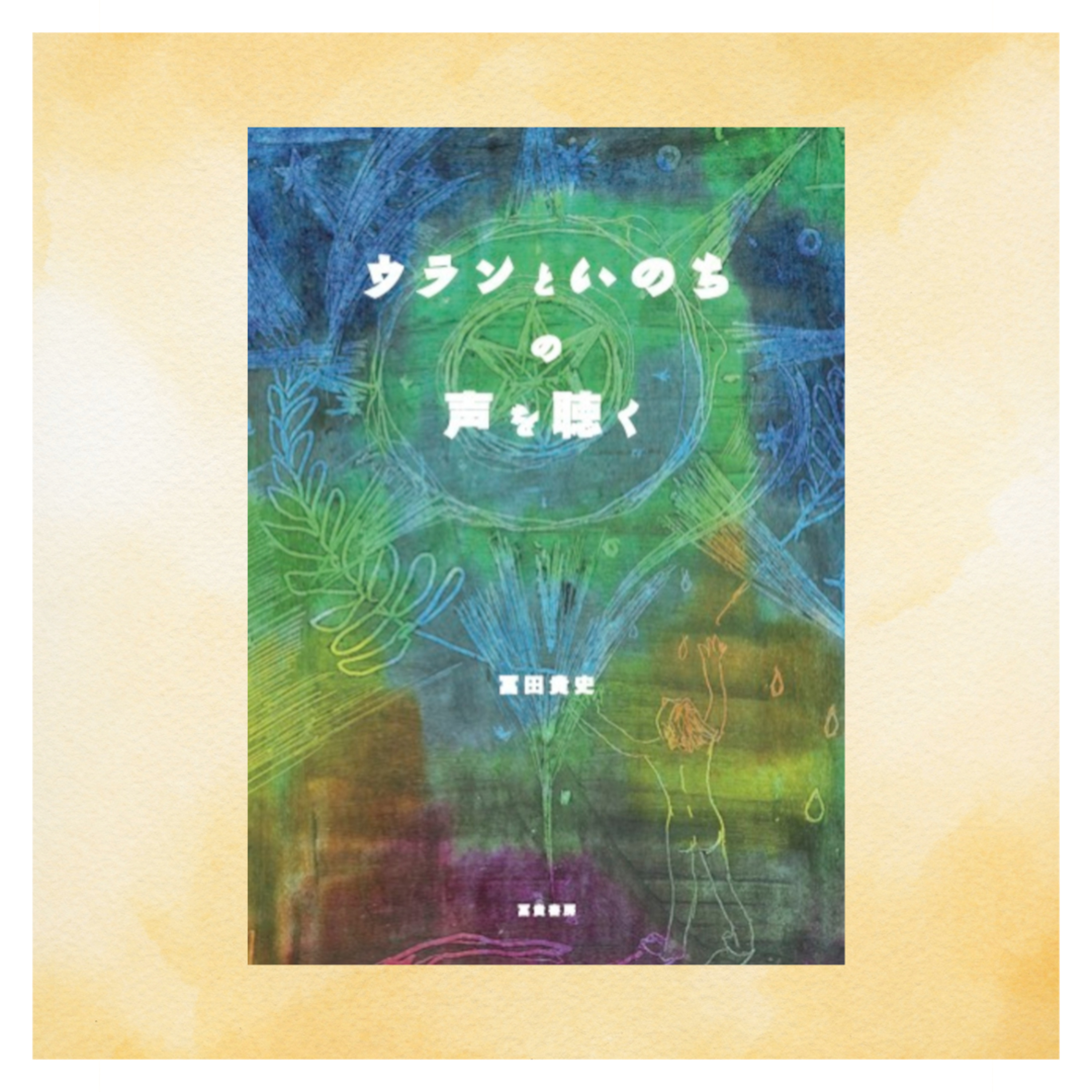 【読者朗読】イラク。ボリビア。そのまなざし。〜『ウランといのちの声を聴く』を読んでもらいました〜 episode artwork