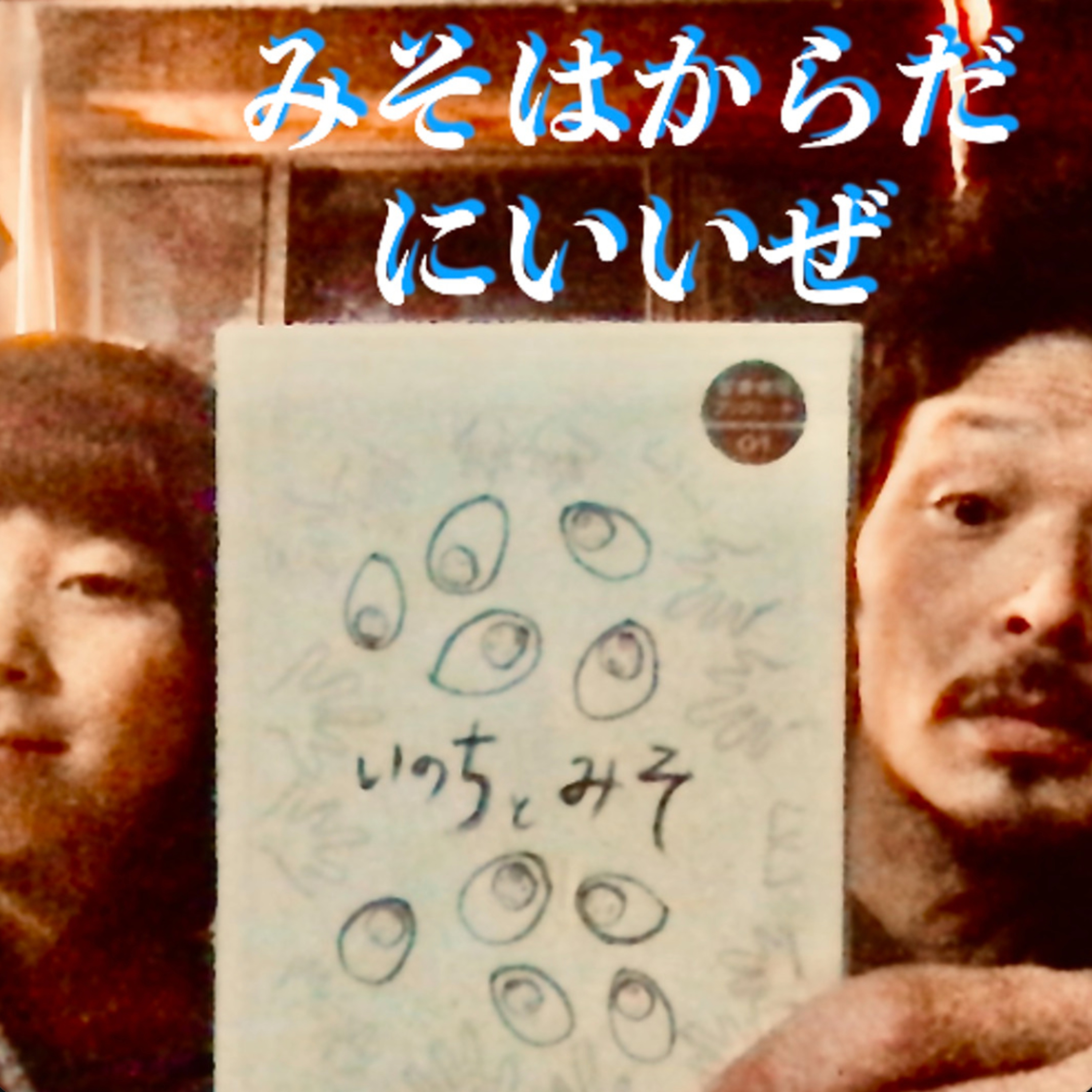 みそはからだにいいぜ episode artwork