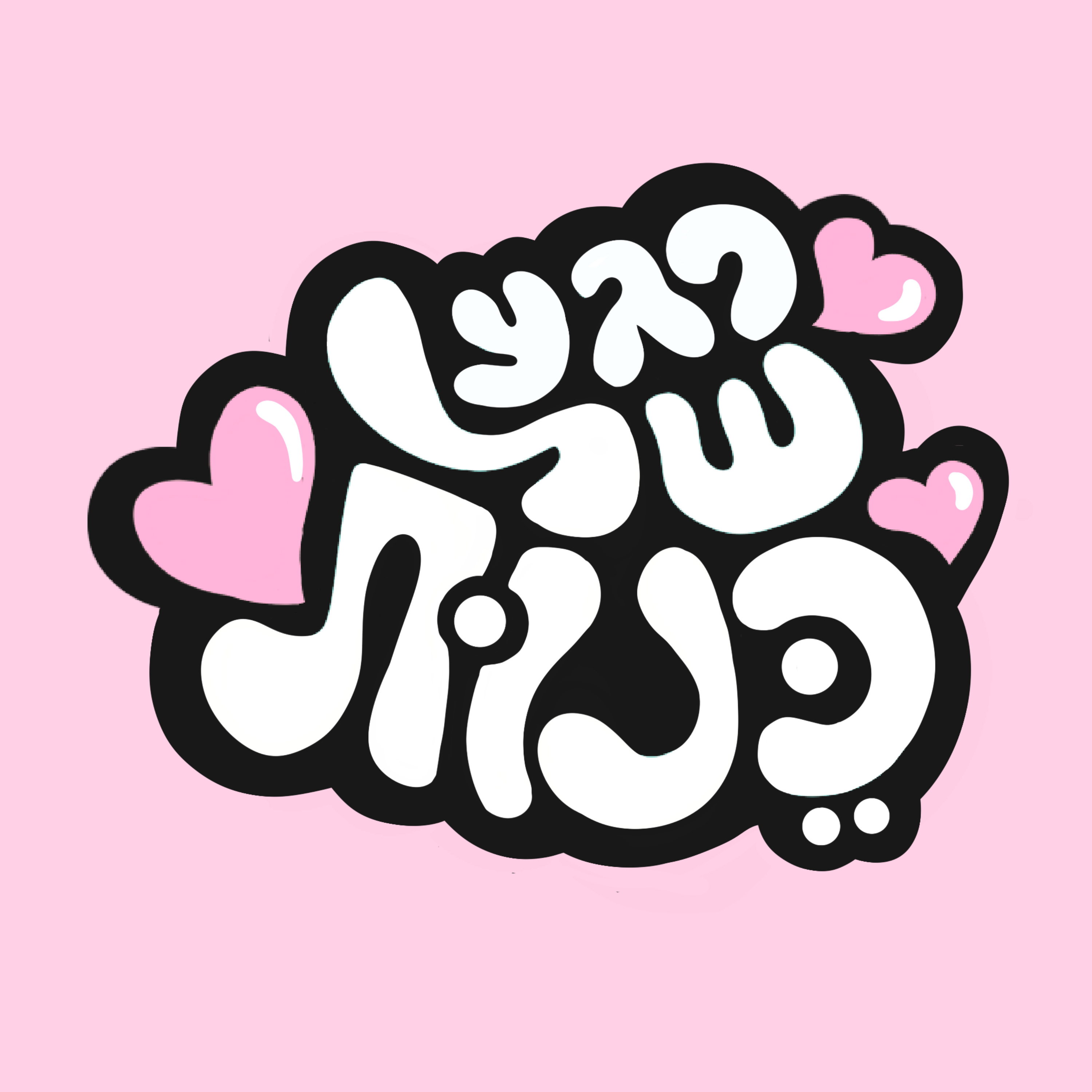 פרק 2 - מחיר התהילה בגיל צעיר  episode artwork