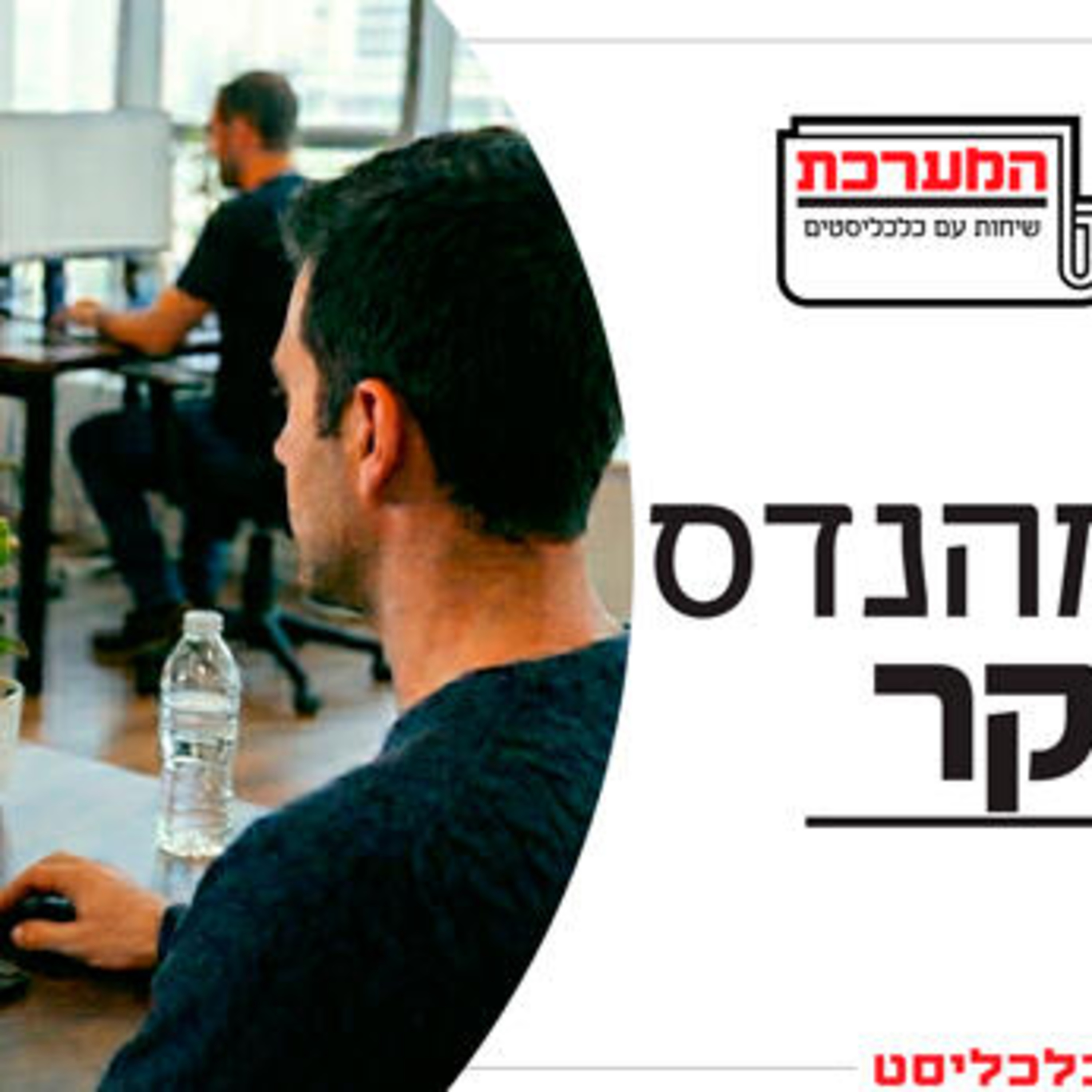 הבינה המלאכותית היא רק תירוץ: חולשת הדולר גורמת לפיטורים ולעצירת גיוסים בהייטק episode artwork