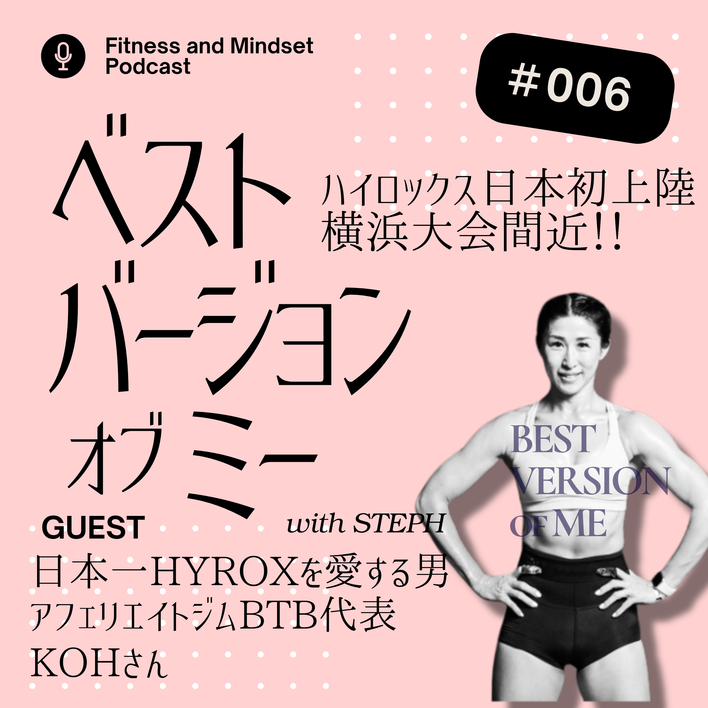 ベストバージョンオブミーポッドキャスト・Best Version of Me Podcast