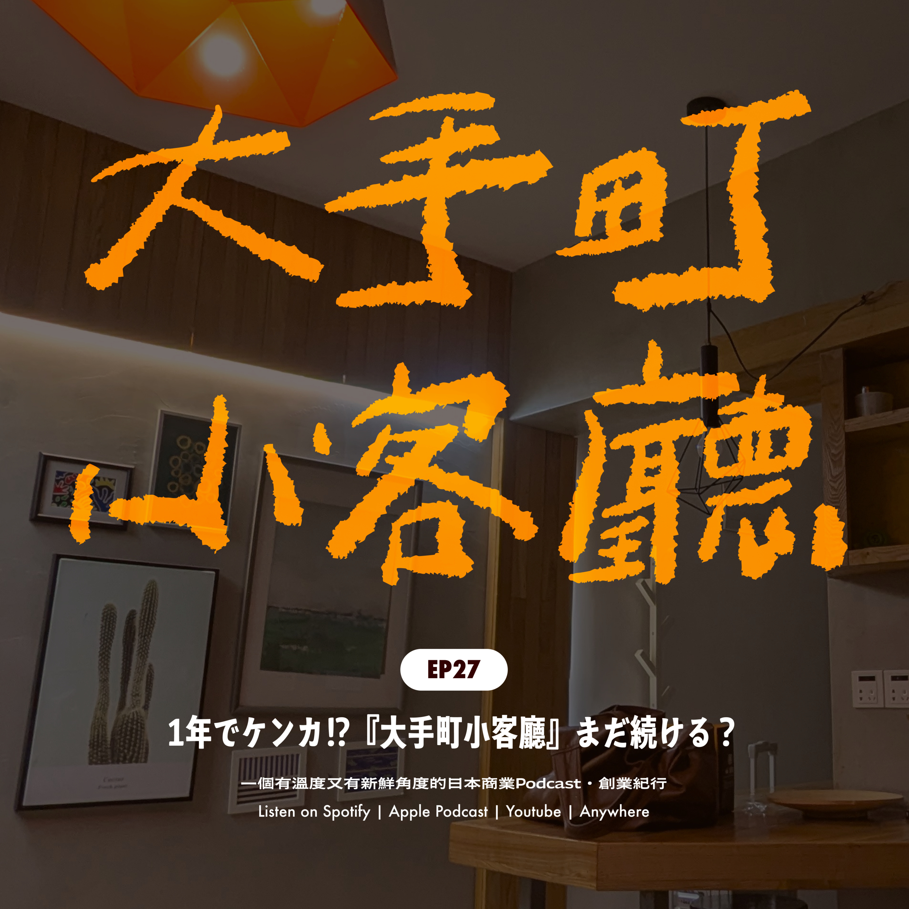 EP27|合作一年就打起來?《大手町小客廳》還錄嗎? episode artwork