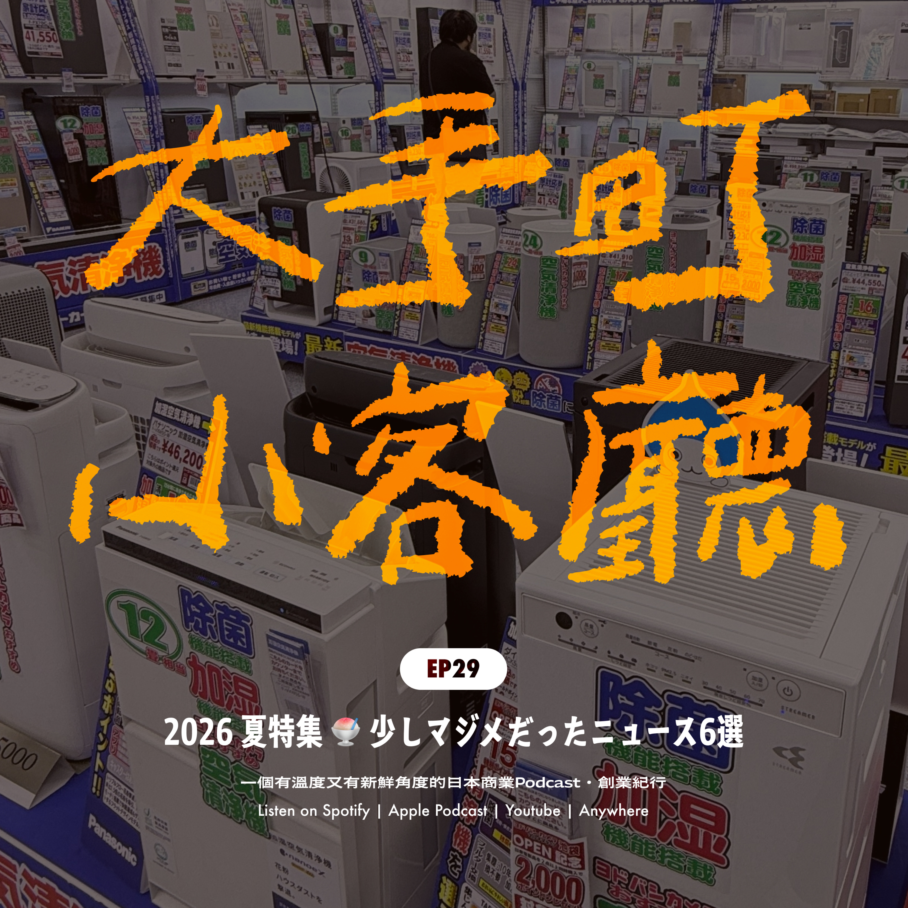 EP29|日本大小事 2026 夏季號:難得如此正經的6則值得關注的日本大小事 episode artwork