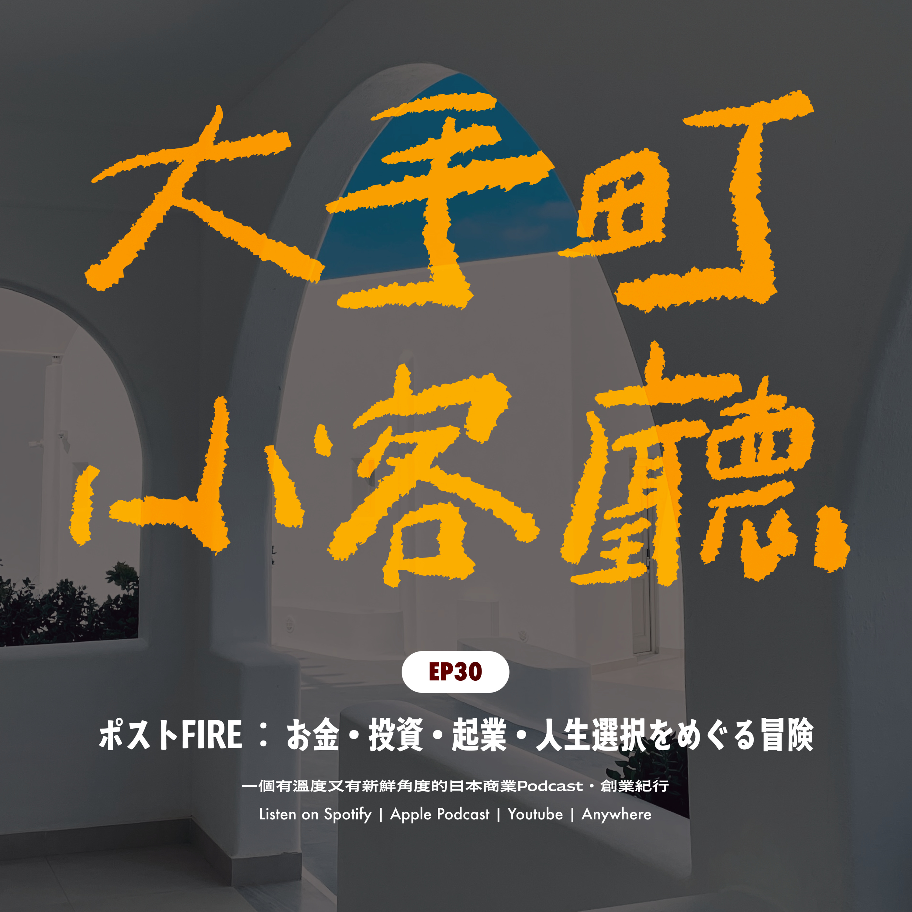 EP30|FIRE夢醒之後,我們還敢做下一個夢嗎?聊聊冒險、在日本投資、創業、人生選擇與錢 episode artwork