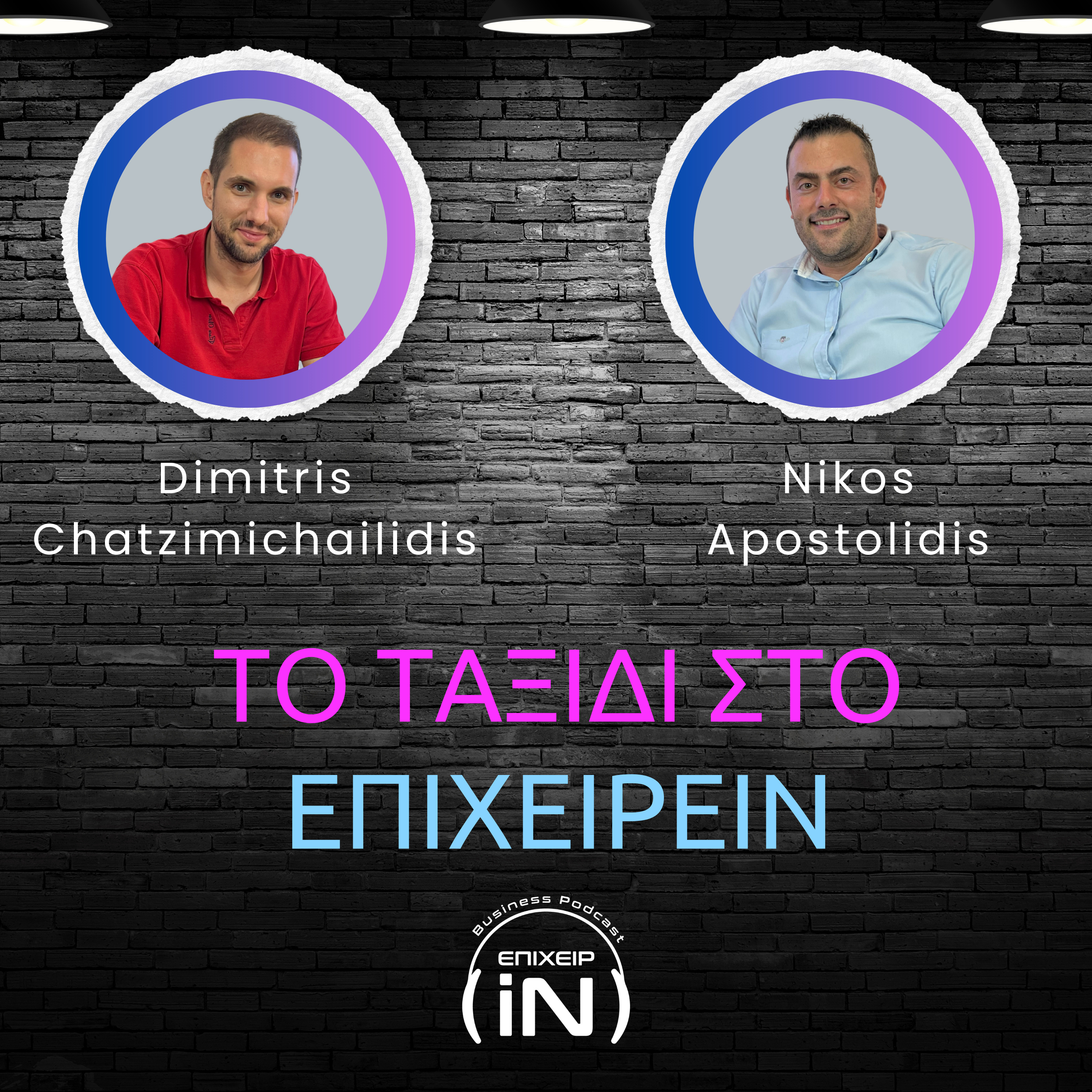 Από το Παρκέ στο Retail: Το Ταξίδι στο Επιχειρείν ft. Nikos Apostolidis