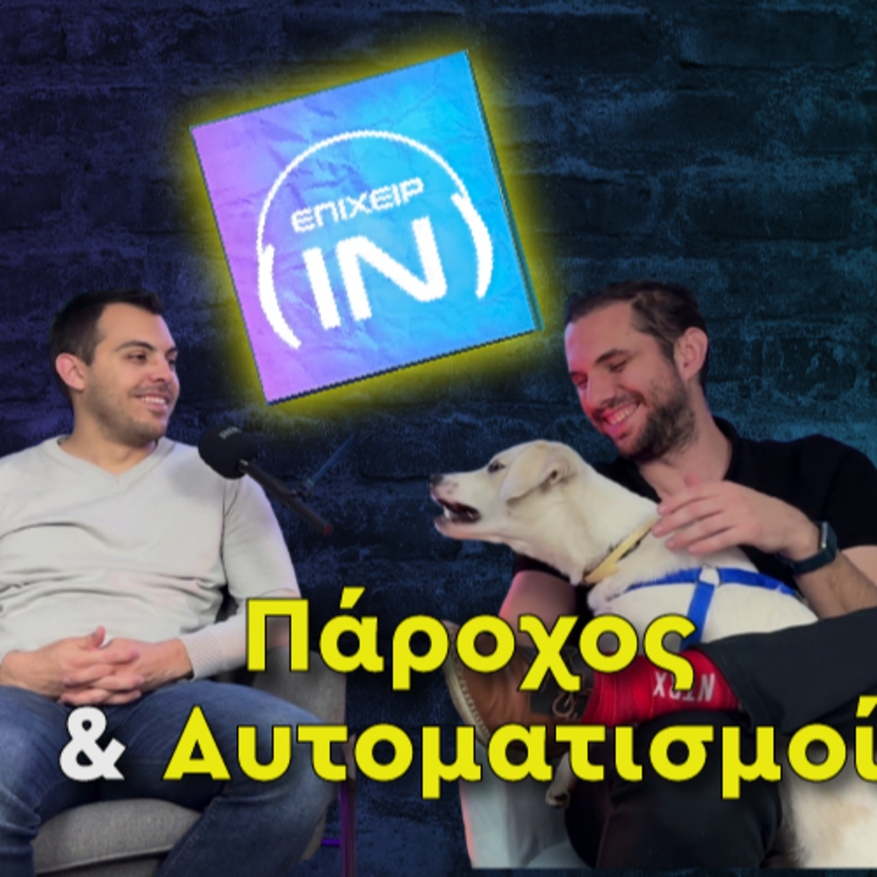 Πάροχος & Αυτοματισμοί: Το Blueprint για Σωστή Τιμολόγηση ft. Thodoris Gkitsos
