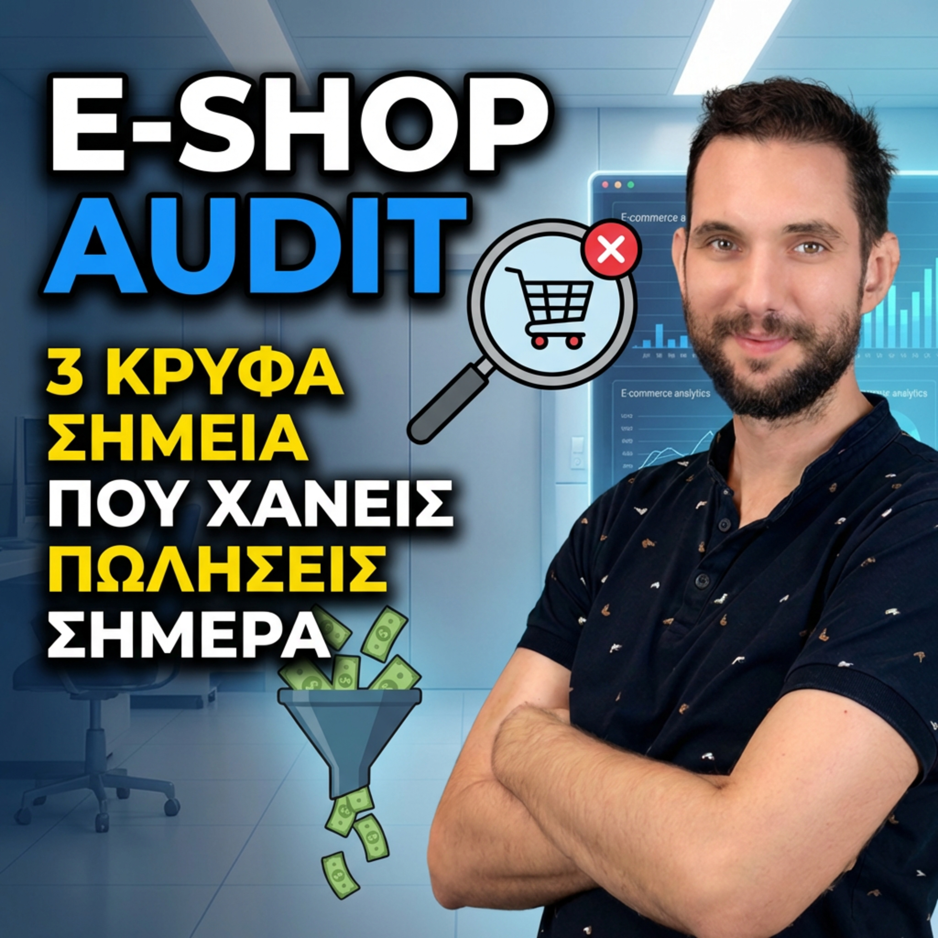 E-shop Audit: Γιατί το E-shop σου "διώχνει" πελάτες; (3 Κρυφά Σημεία)