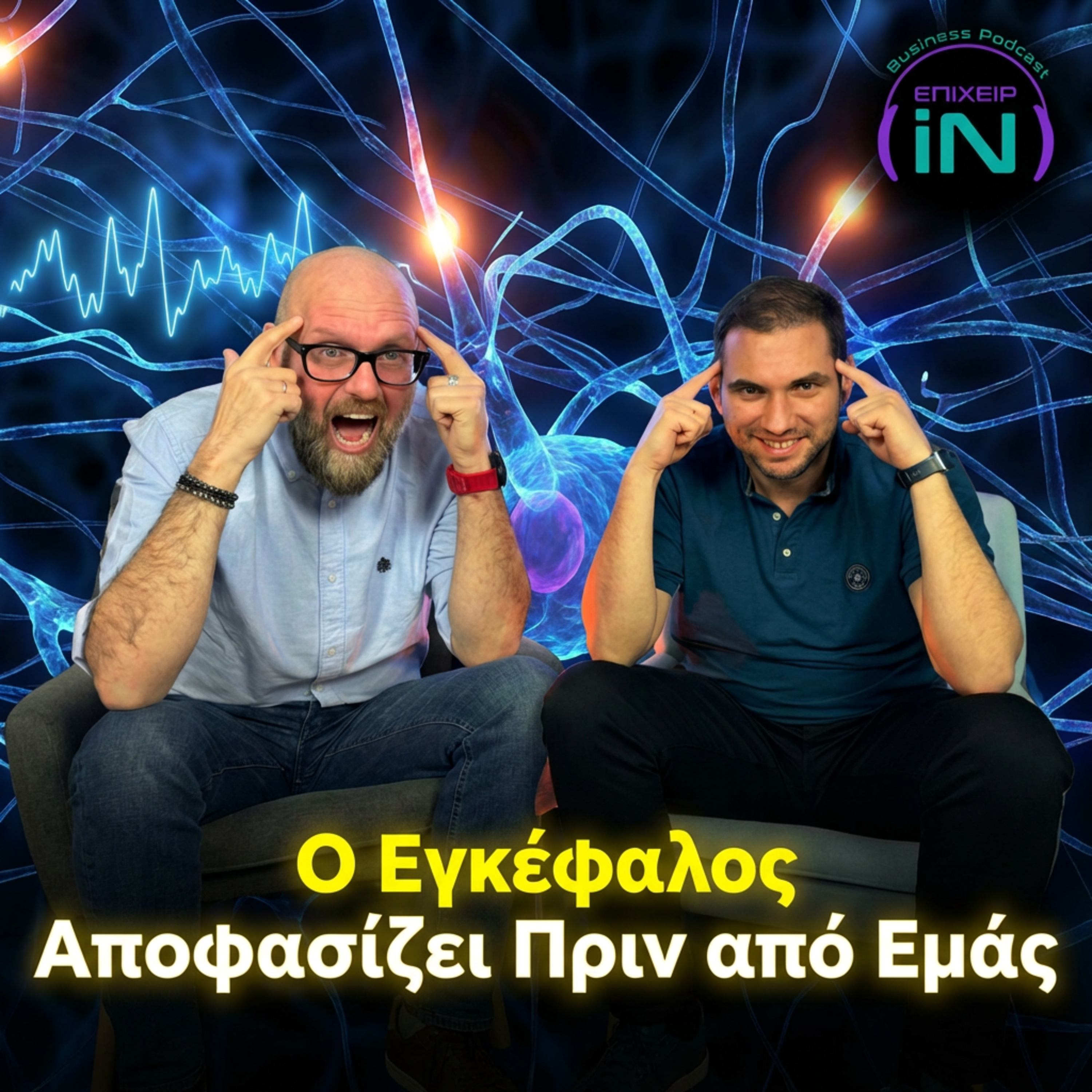 Ποιος αποφασίζει για σένα; Η αλήθεια για τον εγκέφαλό μας ft. Nikolaos Dimitriadis