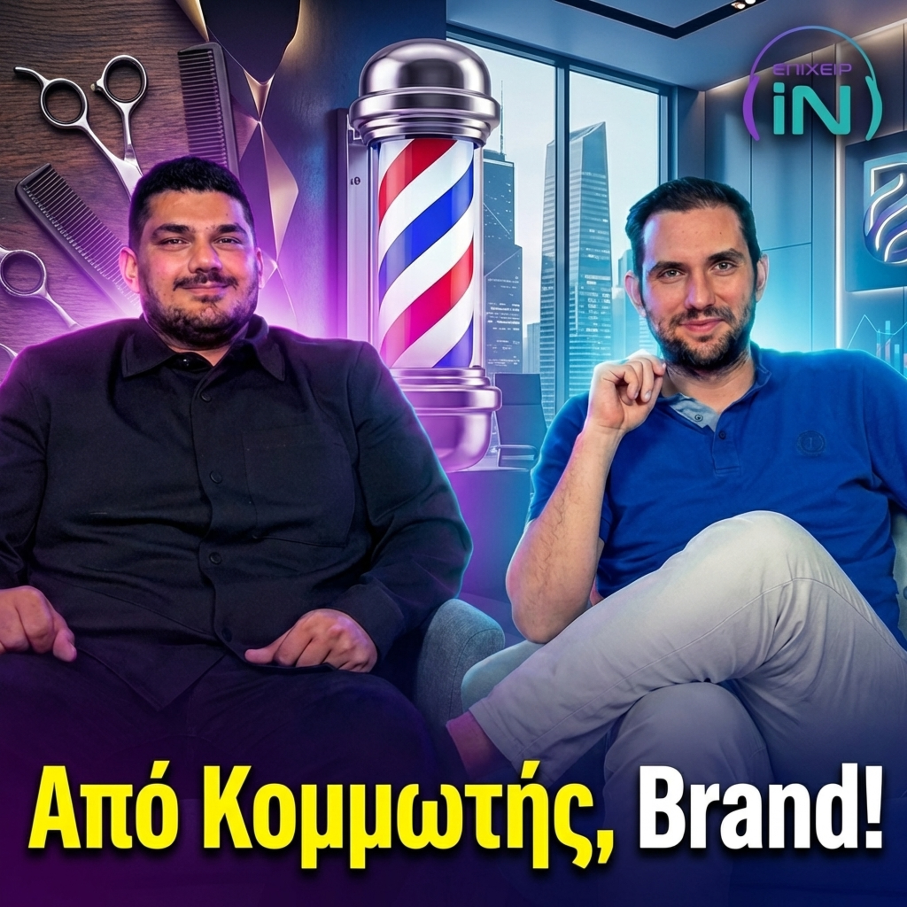 Από Κομμωτής, CEO: Πώς να χτίσεις ένα Omnichannel Brand ft. Strataras