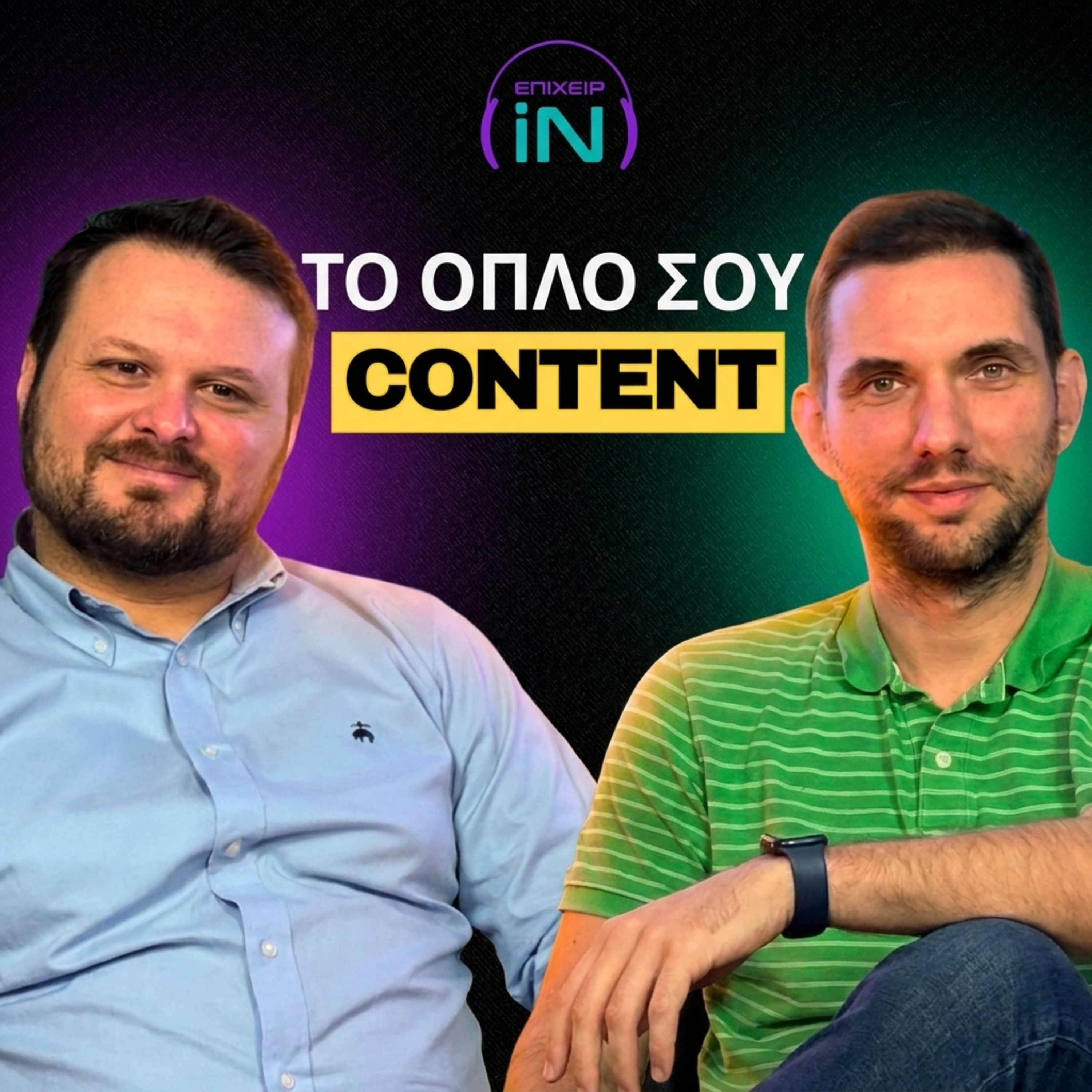 Σταμάτα να Κρύβεσαι: Πώς να Προβάλλεις τη Δουλειά σου Online και να Χτίσεις Brand ft. Nikos Xydas