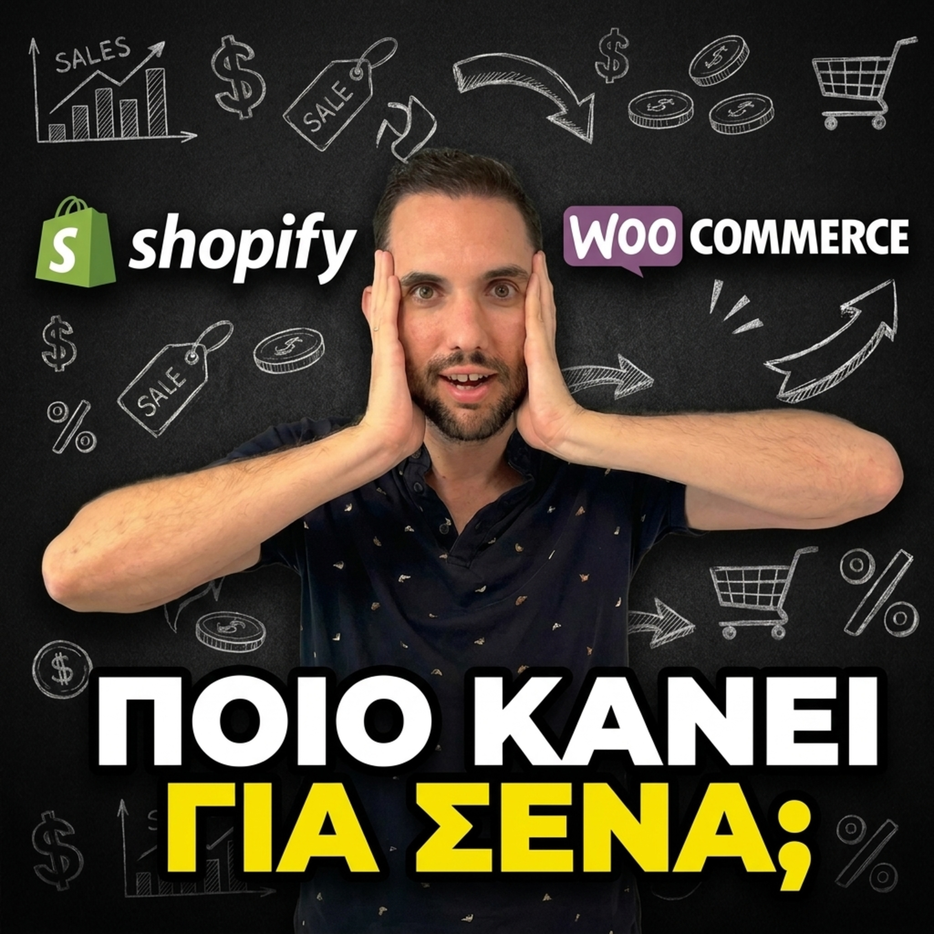 Shopify ή WooCommerce; Η αλήθεια για την Ελλάδα