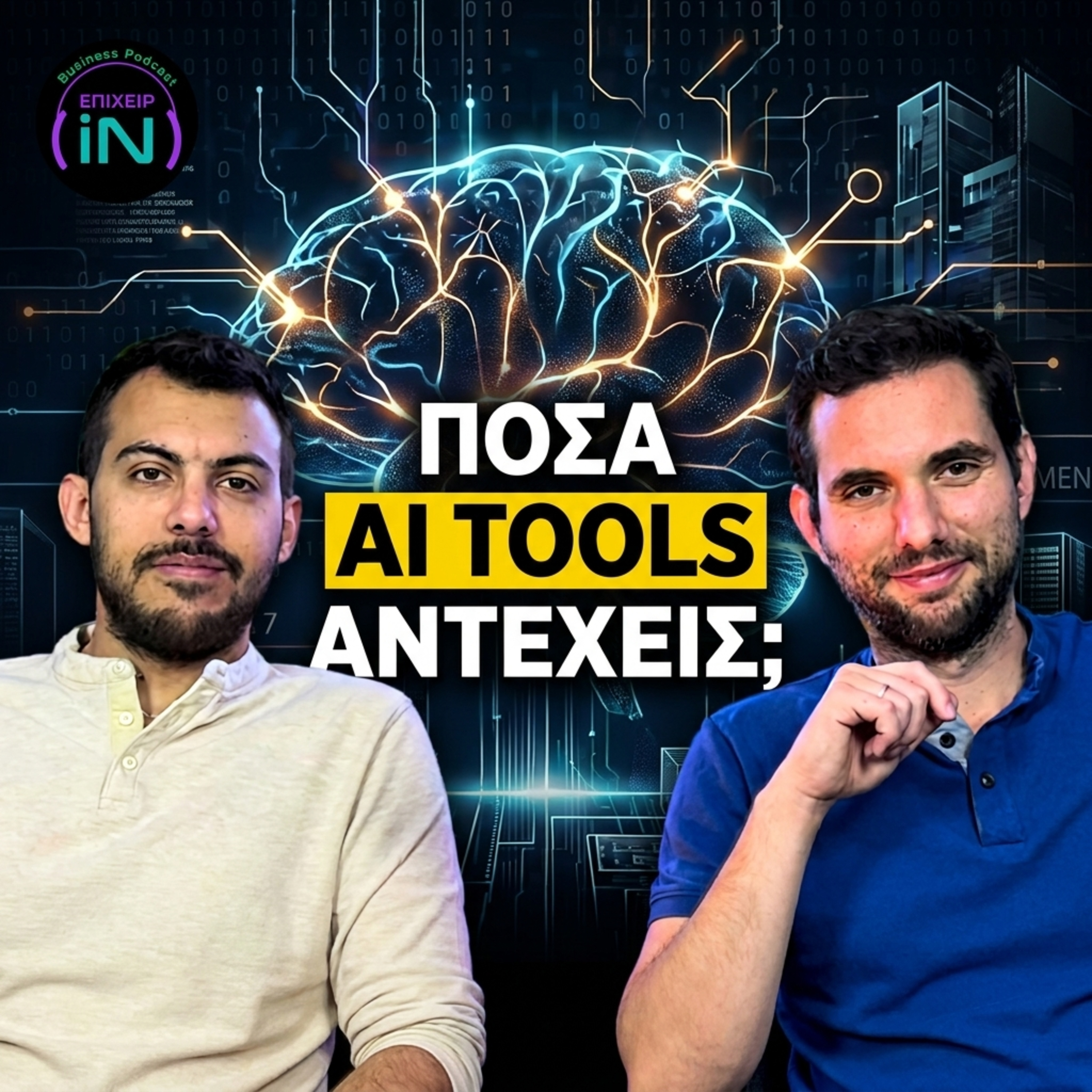 AI - Γιατί δεν μπορείς να κάνεις hop σε ό,τι βγαίνει ft. Thodoris Gkitsos