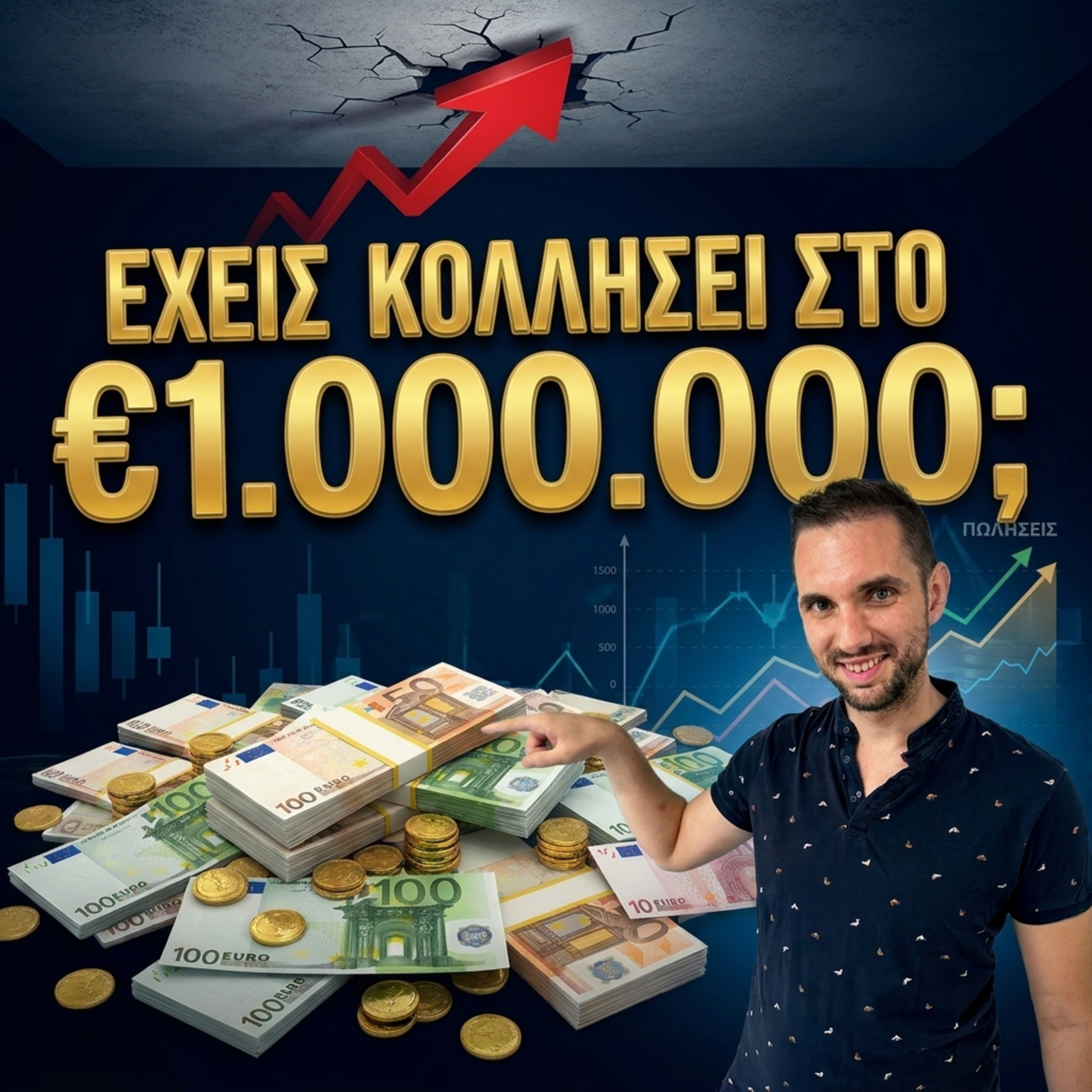 Έφτασες €1.000.000 στο E-shop σου. Και Τώρα Τι; episode artwork