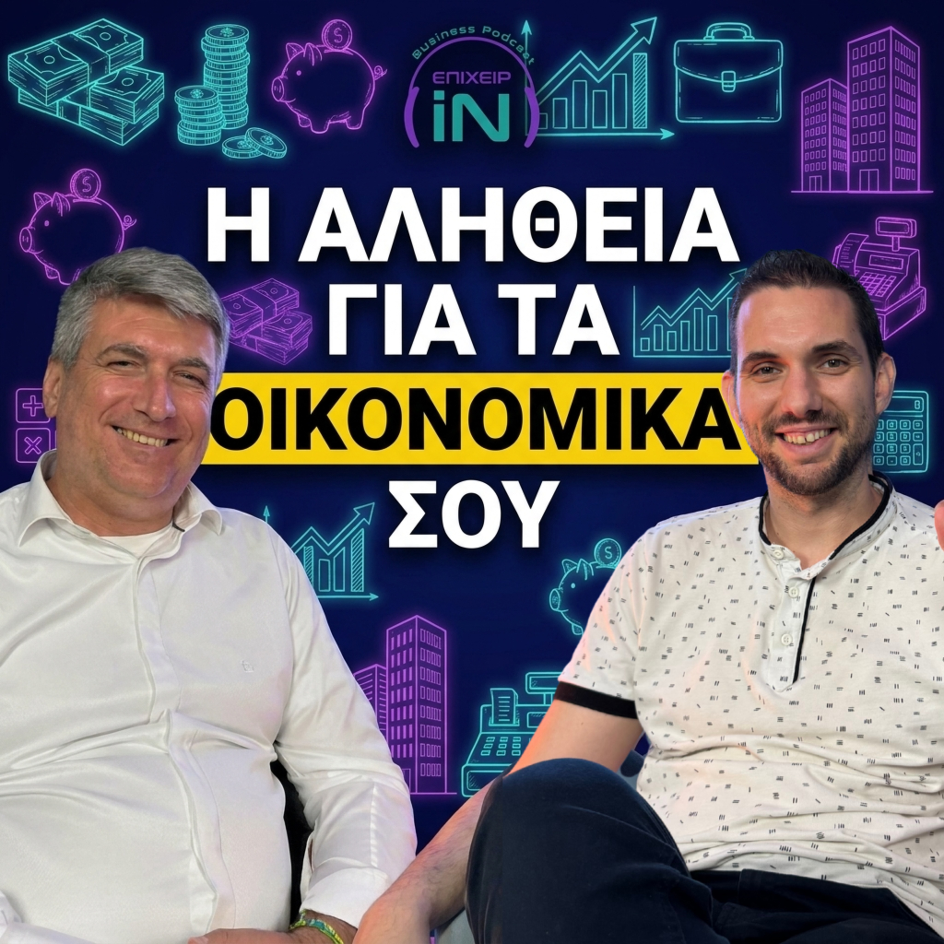 Ο External CFO που σε κάνει να βλέπεις την εταιρεία σου αλλιώς ft. Antonis Avgerinos episode artwork