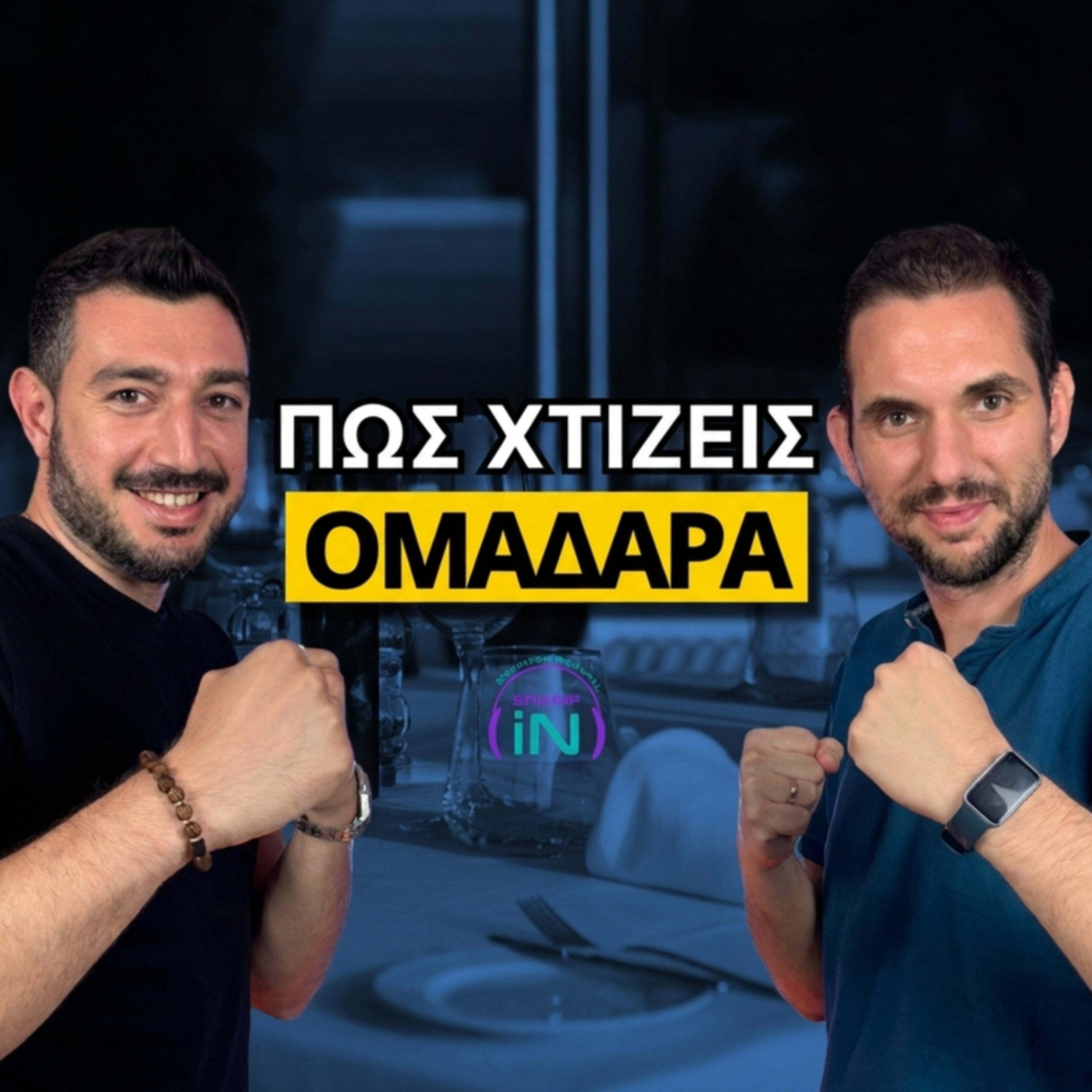 Marketing, Mindset και Ομάδα: Από 2 σε 25 Άτομα σε 2 Χρόνια με τον Χρήστο Ορφανίδη